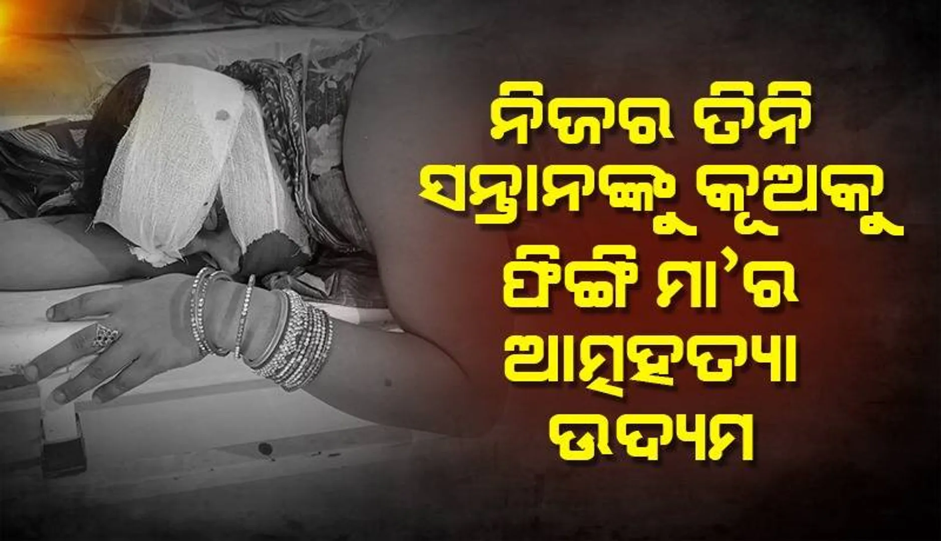 ରାତି ଅଧରେ ୩ ଛୁଆଙ୍କୁ କୂଅକୁ ଠେଲି ନିଜେ ଡେଇଁ ପଡ଼ିଲା ମା’: ଉଦ୍ଧାର ପରେ ପୁଣି ନିଜ ଜିଭ କାଟିଲା