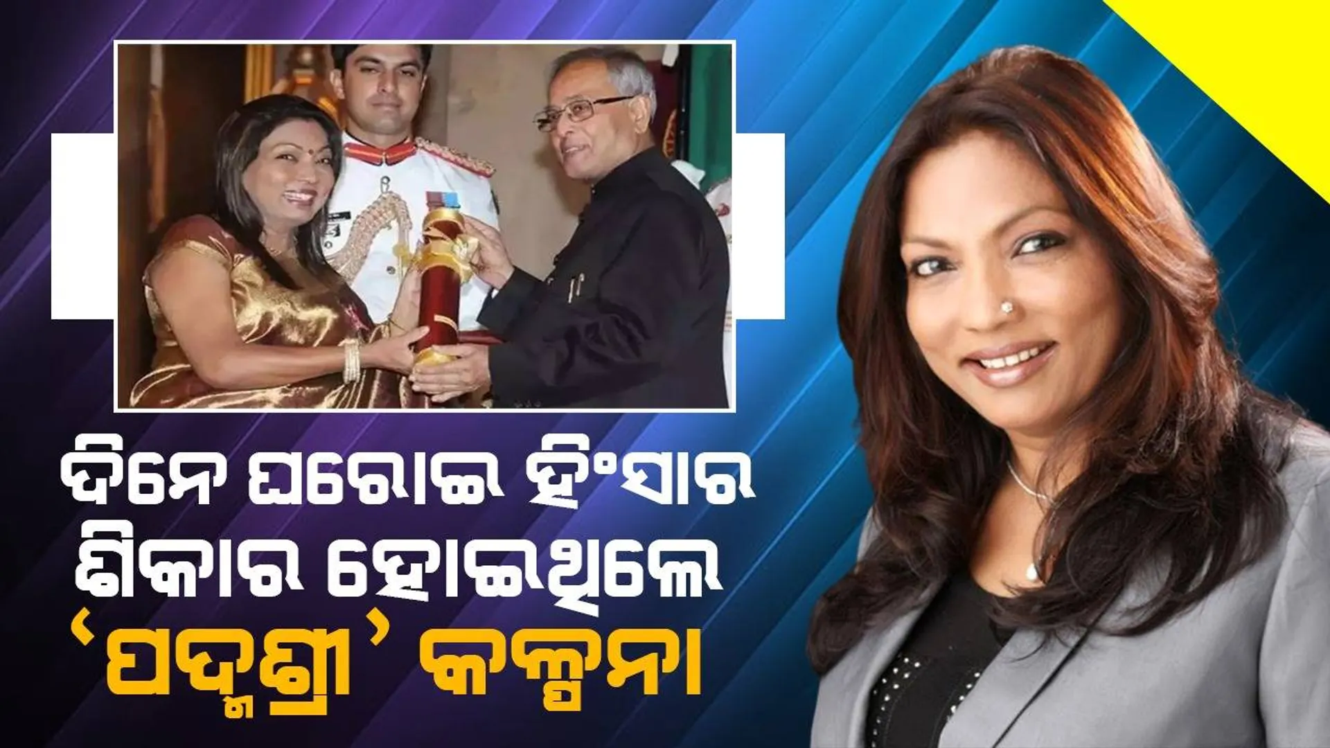 ୧୨ ବର୍ଷରେ ହୋଇଥିଲା ବାହାଘର, ବିଷ ପିଇ ହାରିବାକୁ ଚାହୁଁଥିଲେ ଜୀବନ: ଆଜି କୋଟି କୋଟି ଟଙ୍କାର ମାଲିକାଣୀ