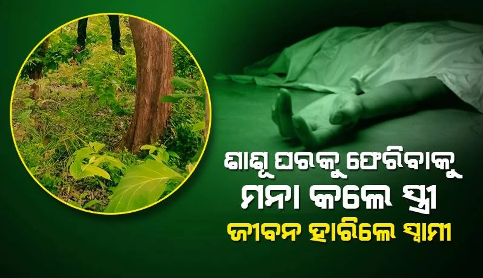 କଣ୍ଟାବାଞ୍ଜିରେ ଚାଞ୍ଚଲ୍ୟ: ଶ୍ବଶୁର ଘର ଗାଁପାଖ ଜଙ୍ଗଲରୁ ମିଳିଲା ଜ୍ବାଇଁଙ୍କ ଝୁଲନ୍ତା ମୃତଦେହ