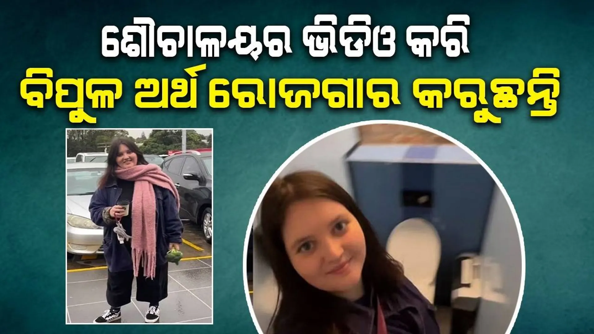 ବିଭିନ୍ନ ଶୌଚାଳୟର ଭିଡିଓ କରି ବିପୁଳ ଅର୍ଥ ରୋଜଗାର କରୁଛନ୍ତି ମହିଳା
