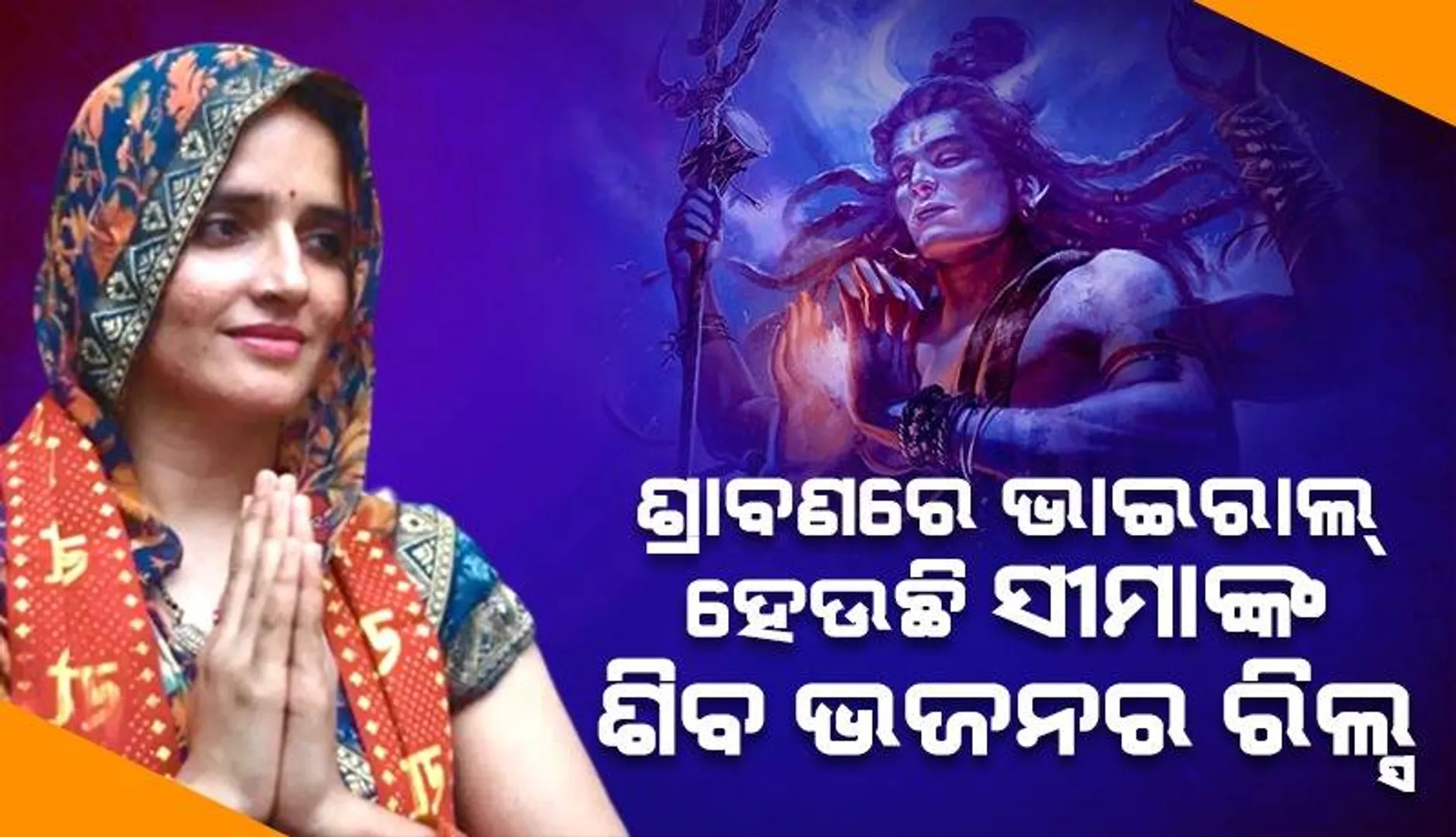 ହିନ୍ଦୁସ୍ତାନୀ ଯୁବକଙ୍କ ପ୍ରେମରେ ପଡ଼ି ଶିବ ଭଜନରେ ଝୁମୁଛନ୍ତି ଦେଶ ପାର୍‌ କରି ଆସିଥିବା ପାକିସ୍ତାନୀ ସୀମା