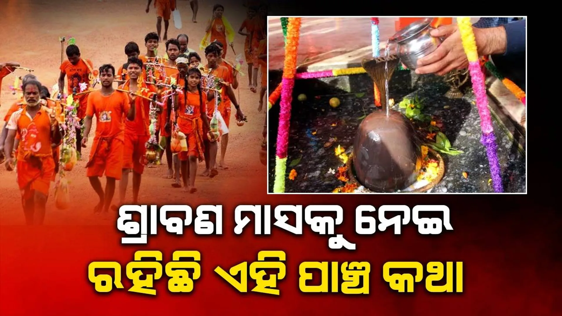 ଶ୍ରାବଣରେ ଶିବଙ୍କୁ ଦାୟିତ୍ବ ଦେଇ ଯୋଗନିଦ୍ରାରେ ଯାଆନ୍ତି ବିଷ୍ଣୁ; ଜାଣନ୍ତୁ ଏହି ମାସ ସଂପର୍କିତ ୫ ପୌରାଣିକ କଥା