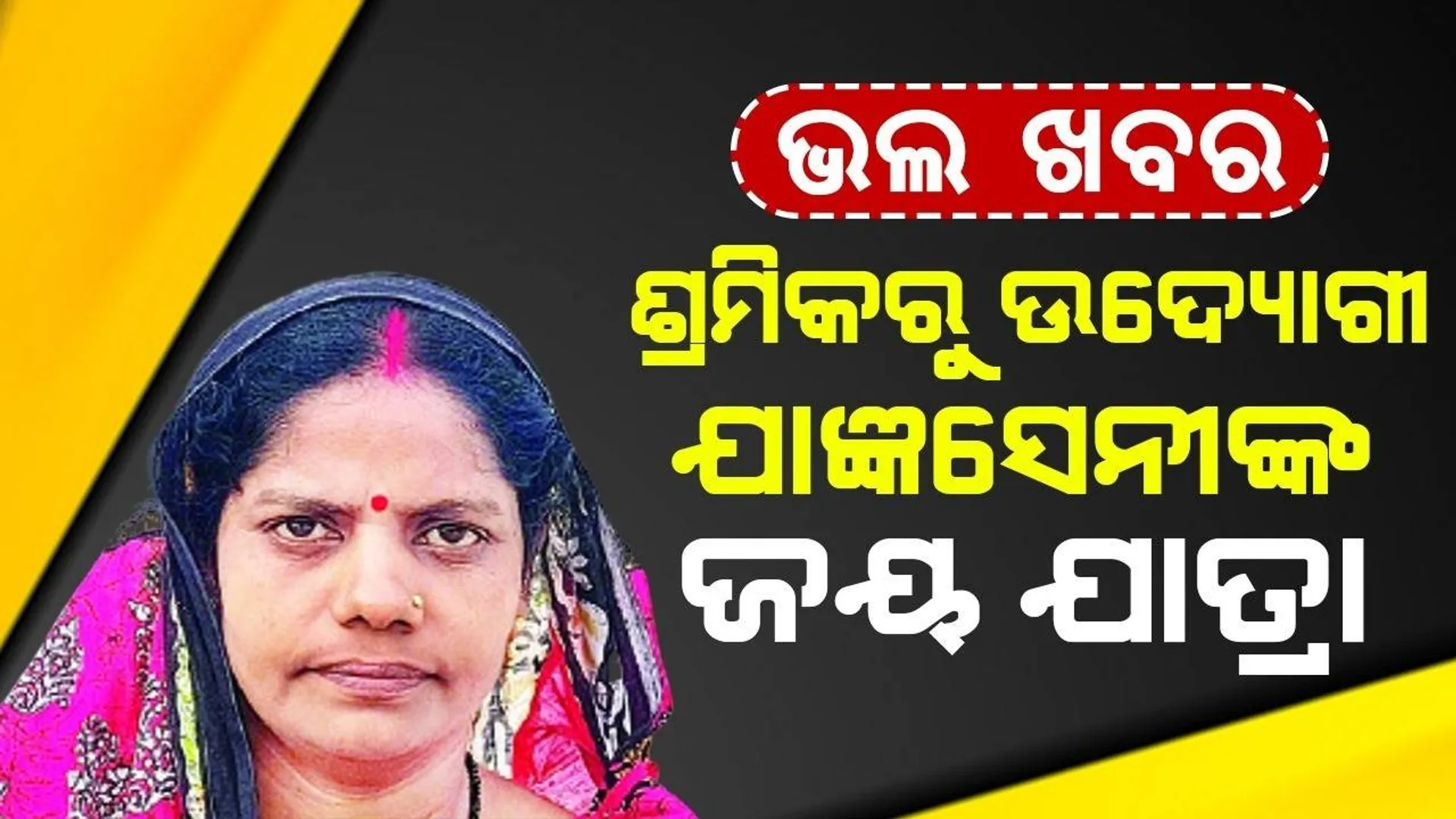 ଭଲ ଖବର: ଶ୍ରମିକରୁ ଉଦ୍ୟୋଗୀ; ଯାଜ୍ଞସେନୀଙ୍କ ଜୟଯାତ୍ରା