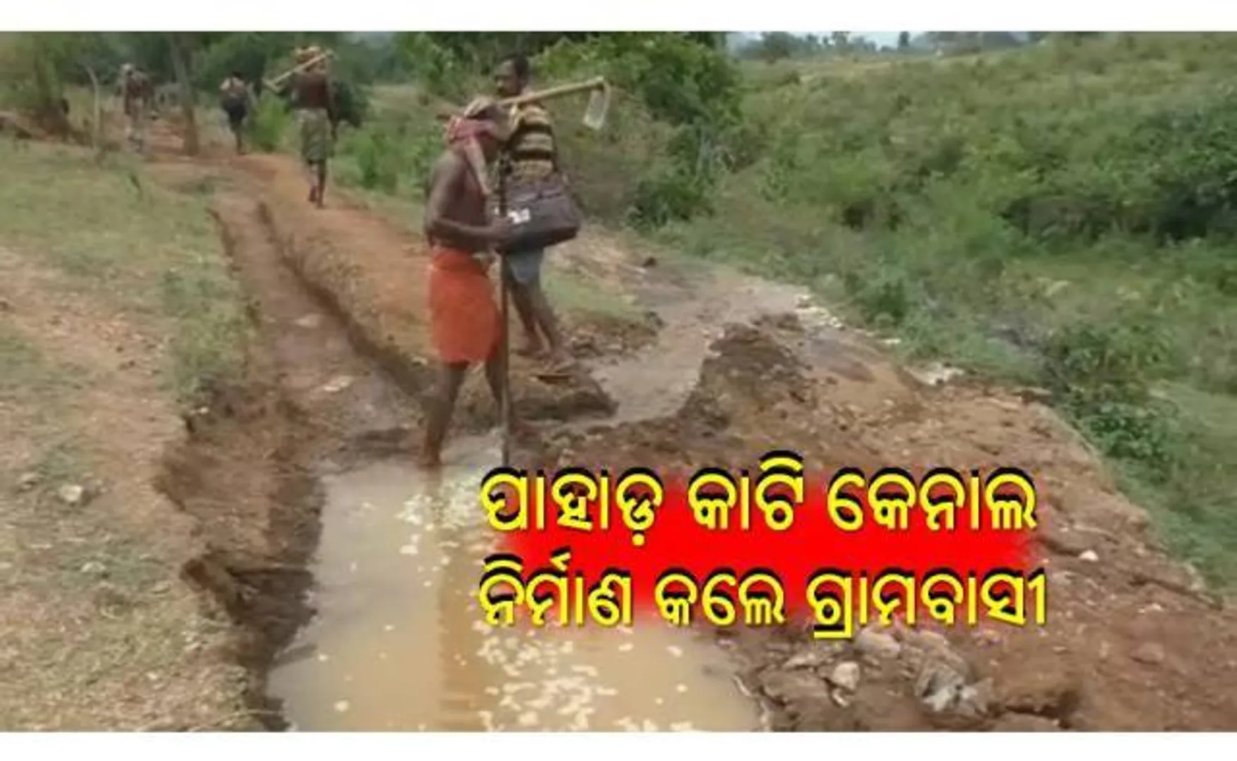 ଶୁଣିଲେନି ସରକାର ଓ ପ୍ରଶାସନ; ମୁଣ୍ଡର ଝାଳ ତୁଣ୍ଡରେ ମାରି ପାହାଡ଼ କାଟିଲେ ଗ୍ରାମବାସୀ, ଜମିକୁ ମିଳିଲା ଜଳ