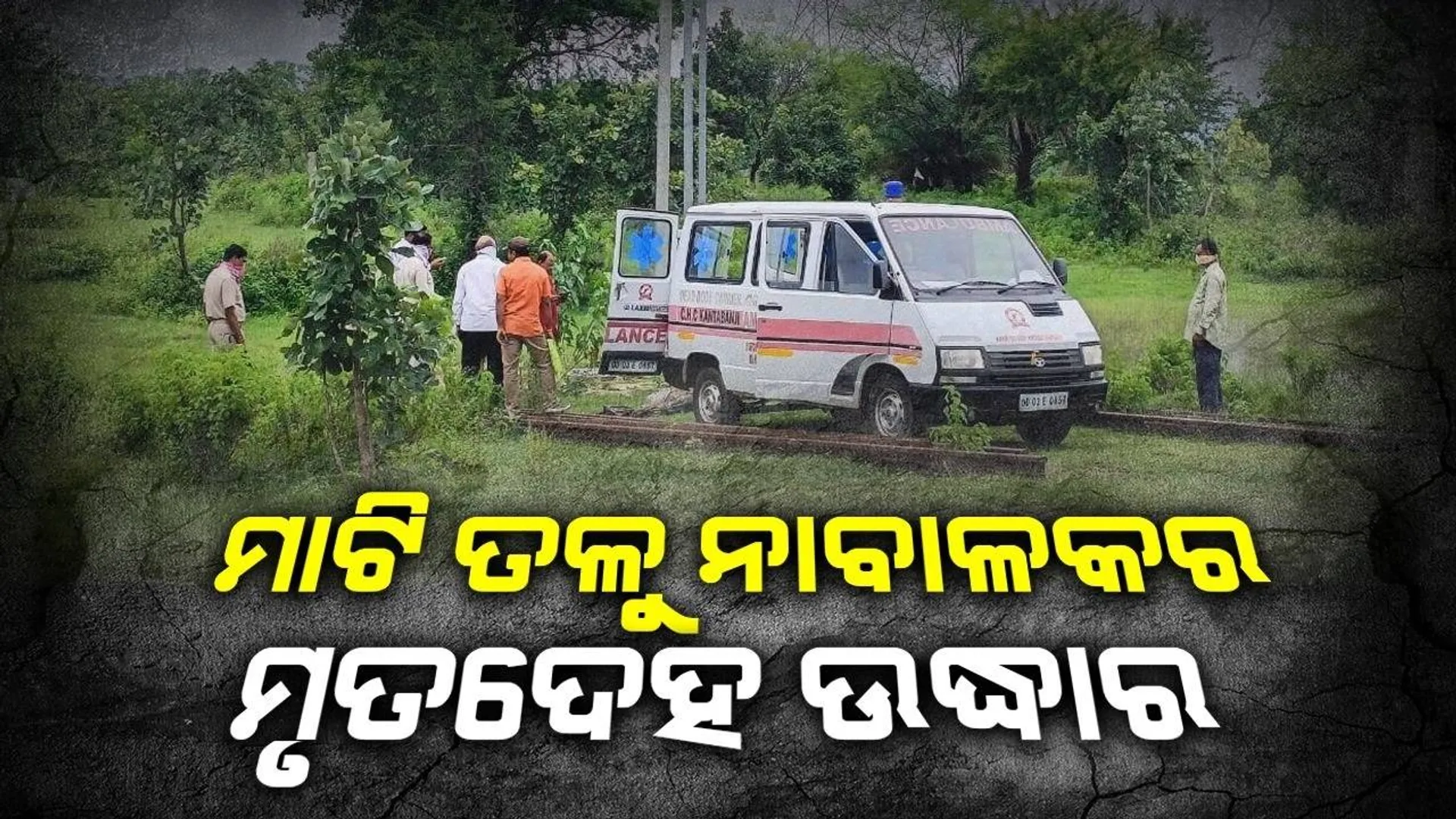 ମାଟି ତଳୁ ନାବାଳକର ମୃତଦେହ ଉଦ୍ଧାର, ଦୁଇ ଦିନ ଆଗରୁ ପୋତିଥିଲା ଜିଆରପି