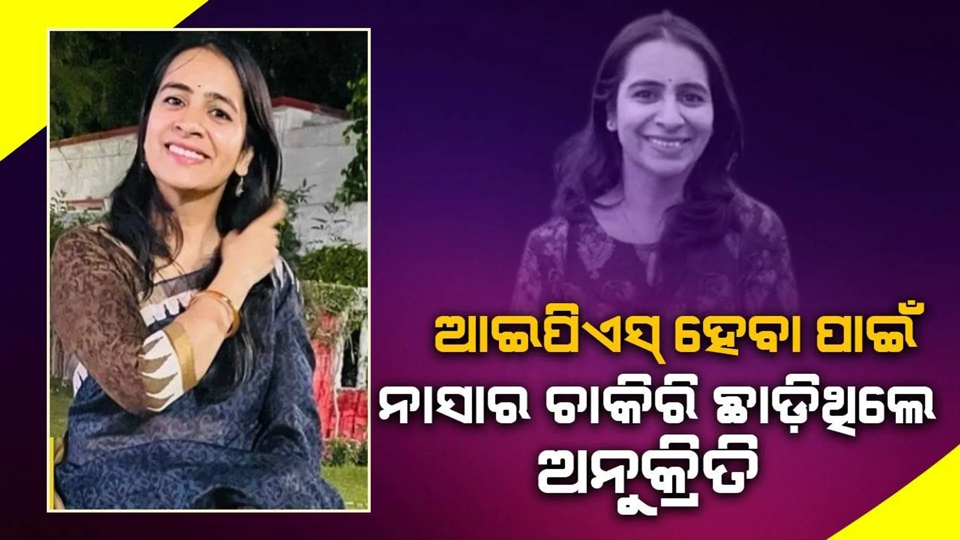 ଆଇପିଏସ୍ ହେବା ପାଇଁ ଆମେରିକା ଛାଡ଼ି ଭାରତ ଆସିଲେ, ୫ଥର ଚେଷ୍ଟା କରିବା ପରେ ମିଳିଲା ସଫଳତା