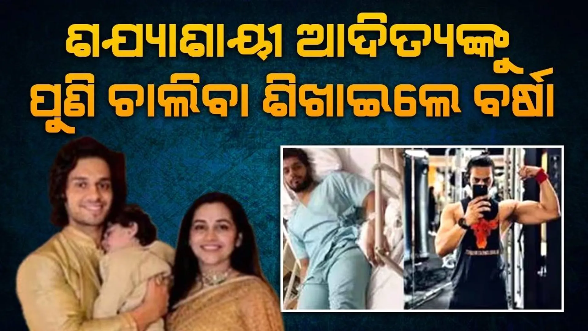 ଜ୍ୟୋତିଙ୍କ ଭଳି ସ୍ବାମୀଙ୍କୁ ନଛାଡ଼ି ଶଯ୍ୟାଶାୟୀ ଥିବା ସ୍ବାମୀ ଆଦିତ୍ୟଙ୍କୁ ପୁଣି ଚାଲିବା ଶିଖାଇଲେ ବର୍ଷା