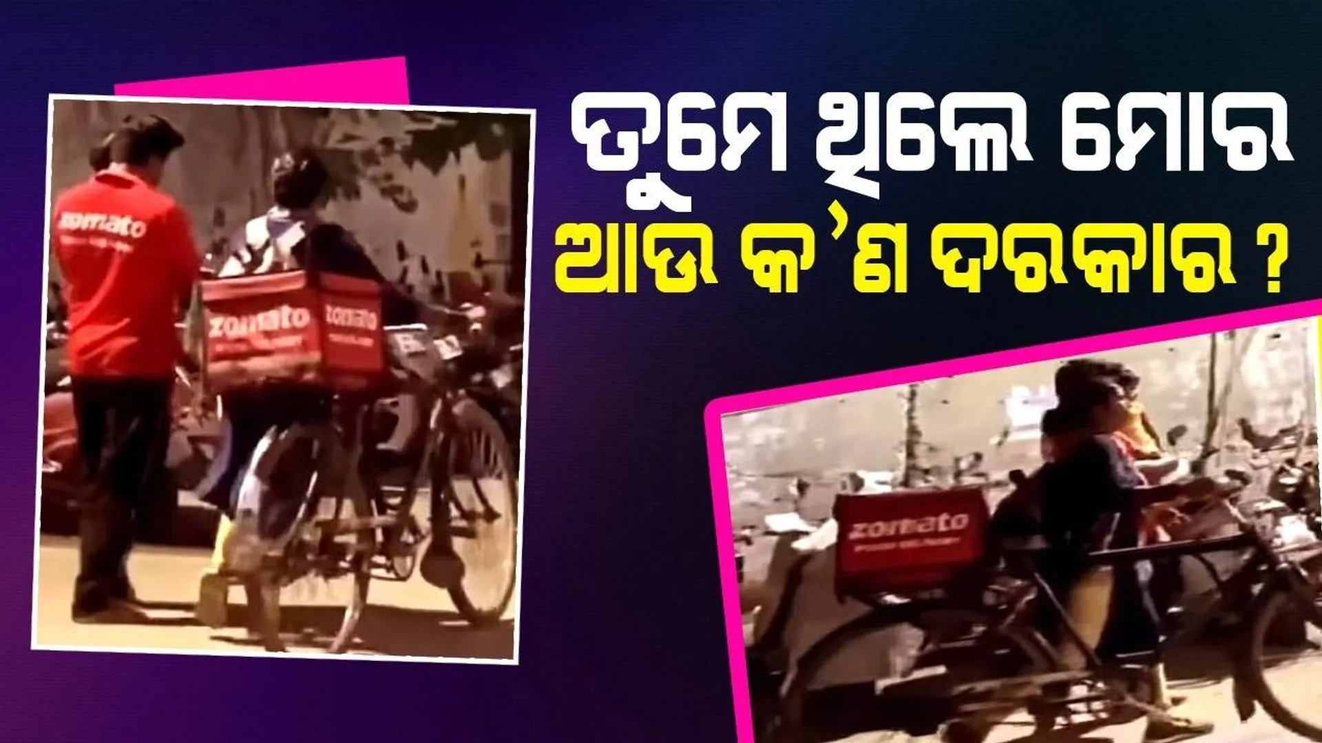 ସ୍ବାମୀଙ୍କ ହାତରେ ସନ୍ତାନ, ସ୍ତ୍ରୀଙ୍କ ହାତରେ ସାଇକେଲ...ଭାଇରାଲ ହେଲା ଜୋମାଟୋ ଡେଲିଭରି ବଏଙ୍କ ଭିଡିଓ