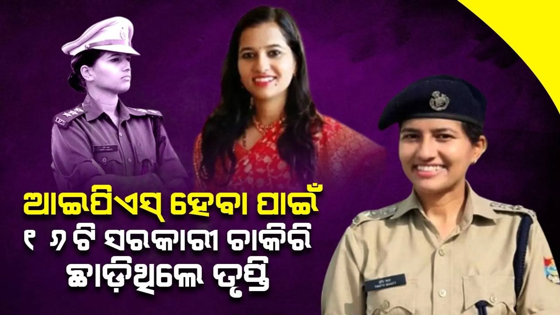 ଆଇପିଏସ୍ ହେବା ପାଇଁ ୧୬ଟି ସରକାରୀ ଚାକିରିର ଅଫରକୁ ଗ୍ରହଣ କରିନଥିଲେ ତୃପ୍ତି, ପ୍ରଥମ ଚେଷ୍ଟାରେ ମିଳିଲା ସଫଳତା