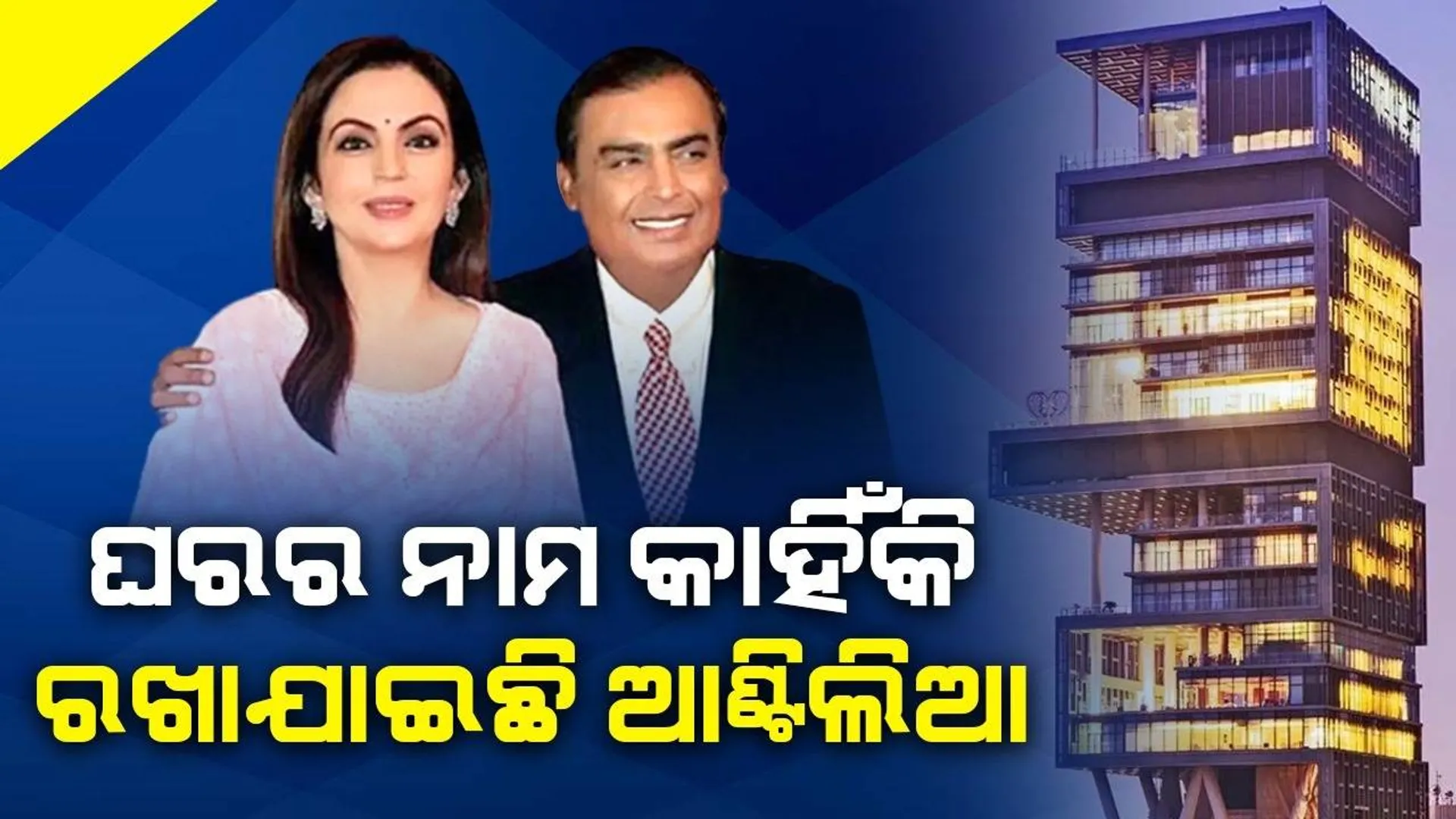 ମୁକେଶ ଅମ୍ବାନୀଙ୍କ ଘରର ନାମ କାହିଁକି ରଖାଯାଇଛି ଆଣ୍ଟିଲିଆ ଜାଣନ୍ତୁ