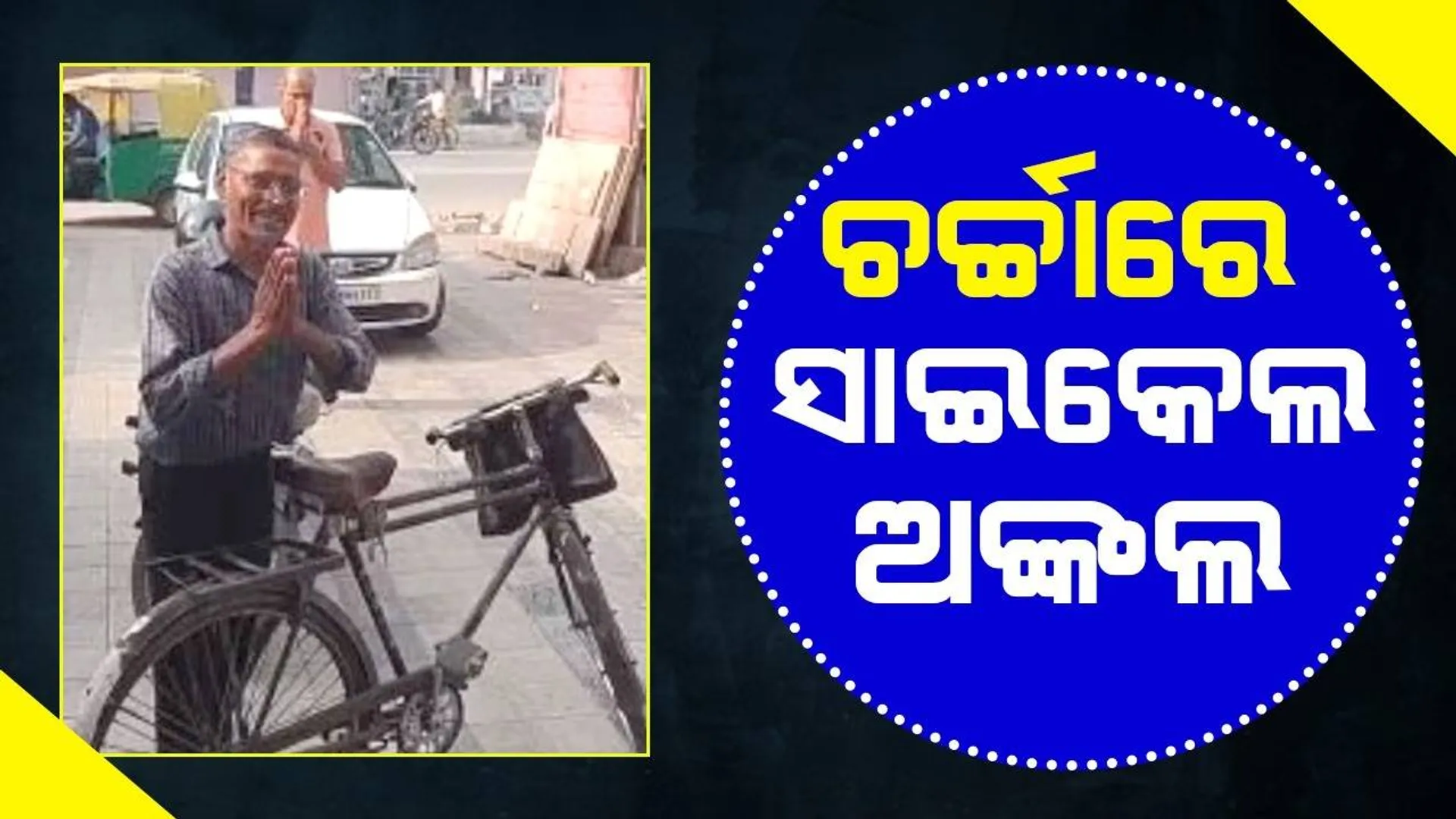 ଚର୍ଚ୍ଚାକୁ ଆସିବା ପରେ ସାଇକେଲ ଅଙ୍କଲ କହିଲେ ଏଭଳି କଥା….