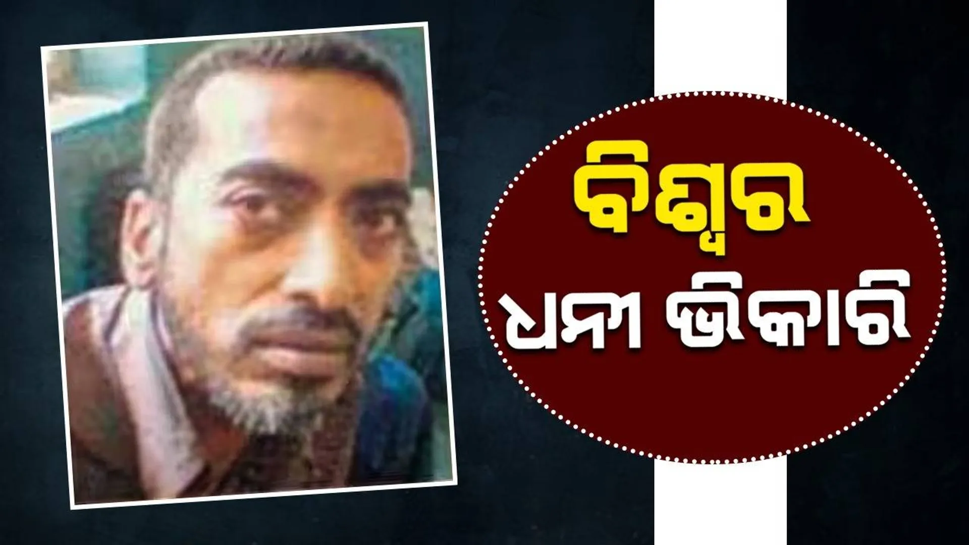 ମୁମ୍ବାଇରେ ୧କୋଟିରୁ ଊର୍ଧ୍ବ ଟଙ୍କାର କୋଠା ଥିଲେ ବି ମୁଁ ଏହି କାରଣରୁ ଭିକ୍ଷାବୃତ୍ତିକୁ ଛାଡ଼ି ପାରୁନାହିଁ : ବିଶ୍ବର ଧନୀ ଭିକାରି