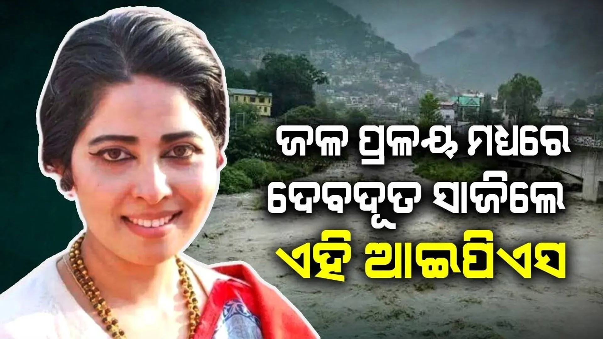 ଜଳବନ୍ଦୀ ସ୍ଥାନରେ ଫସିଥିବା ଲୋକଙ୍କ ପାଖରେ ଦେବଦୂତ ସାଜି ପହଞ୍ଚିଲେ ଏହି ମହିଳା ଆଇପିଏସ