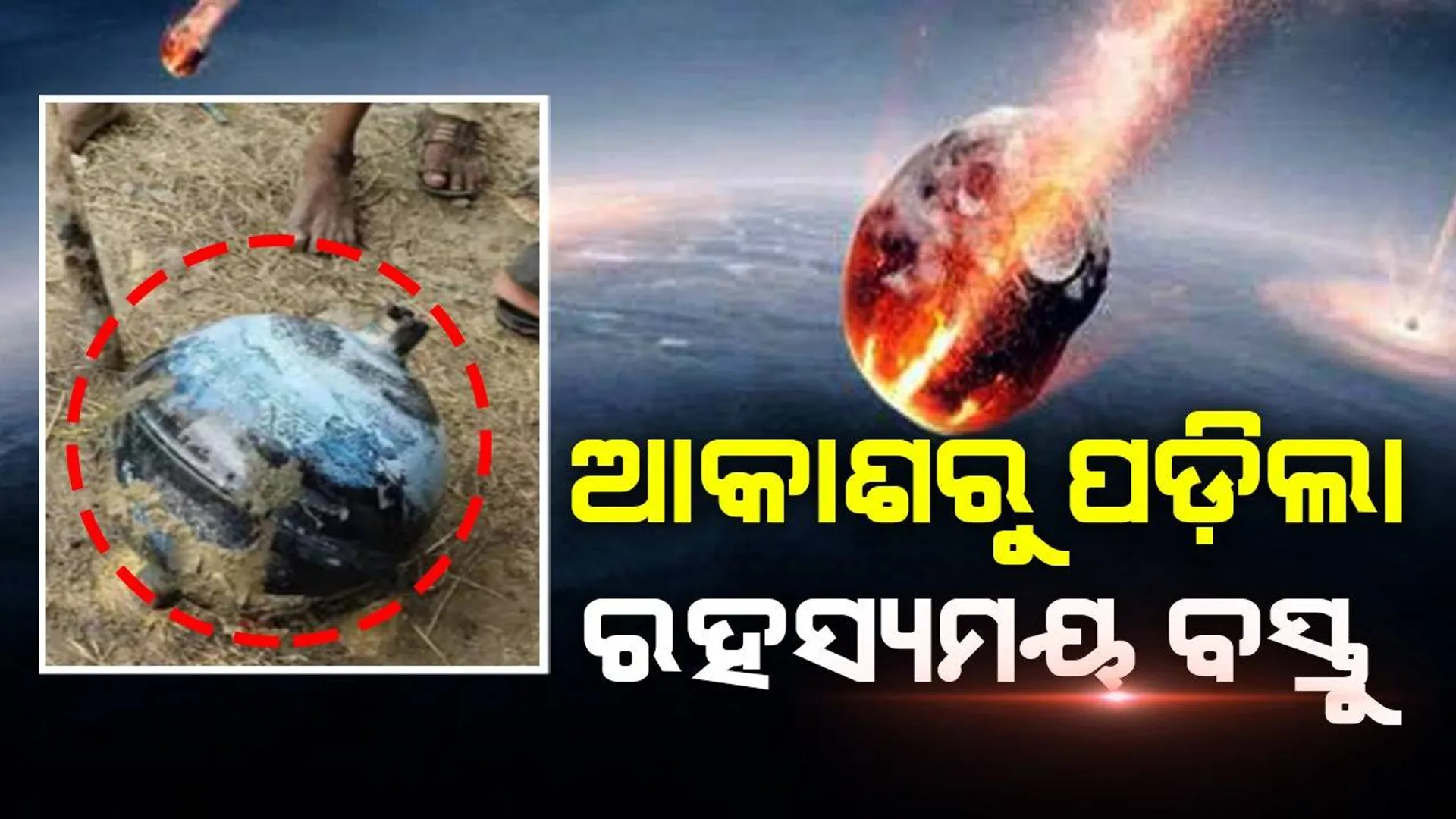କାମ କରୁଥିବା ବେଳେ ଆକାଶରୁ ପଡ଼ିଲା ଚିକମିକ କରୁଥିବା ରହସ୍ୟମୟ ବସ୍ତୁ; ଚାଷୀ ହେଲେ ଆତଙ୍କିତ