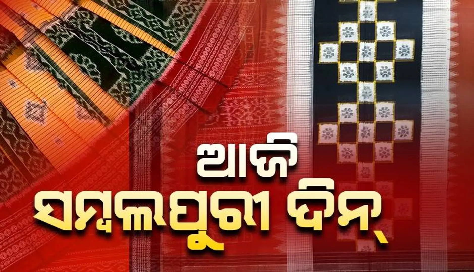 ପଶ୍ଚିମ ଓଡ଼ିଶାରେ ପାଳିତ ହେଉଛି ସମ୍ବଲପୁରୀ ଦିନ୍: ଶୁଭେଚ୍ଛା ଜଣାଇଲେ ମୁଖ୍ୟମନ୍ତ୍ରୀ ଓ କେନ୍ଦ୍ରମନ୍ତ୍ରୀ