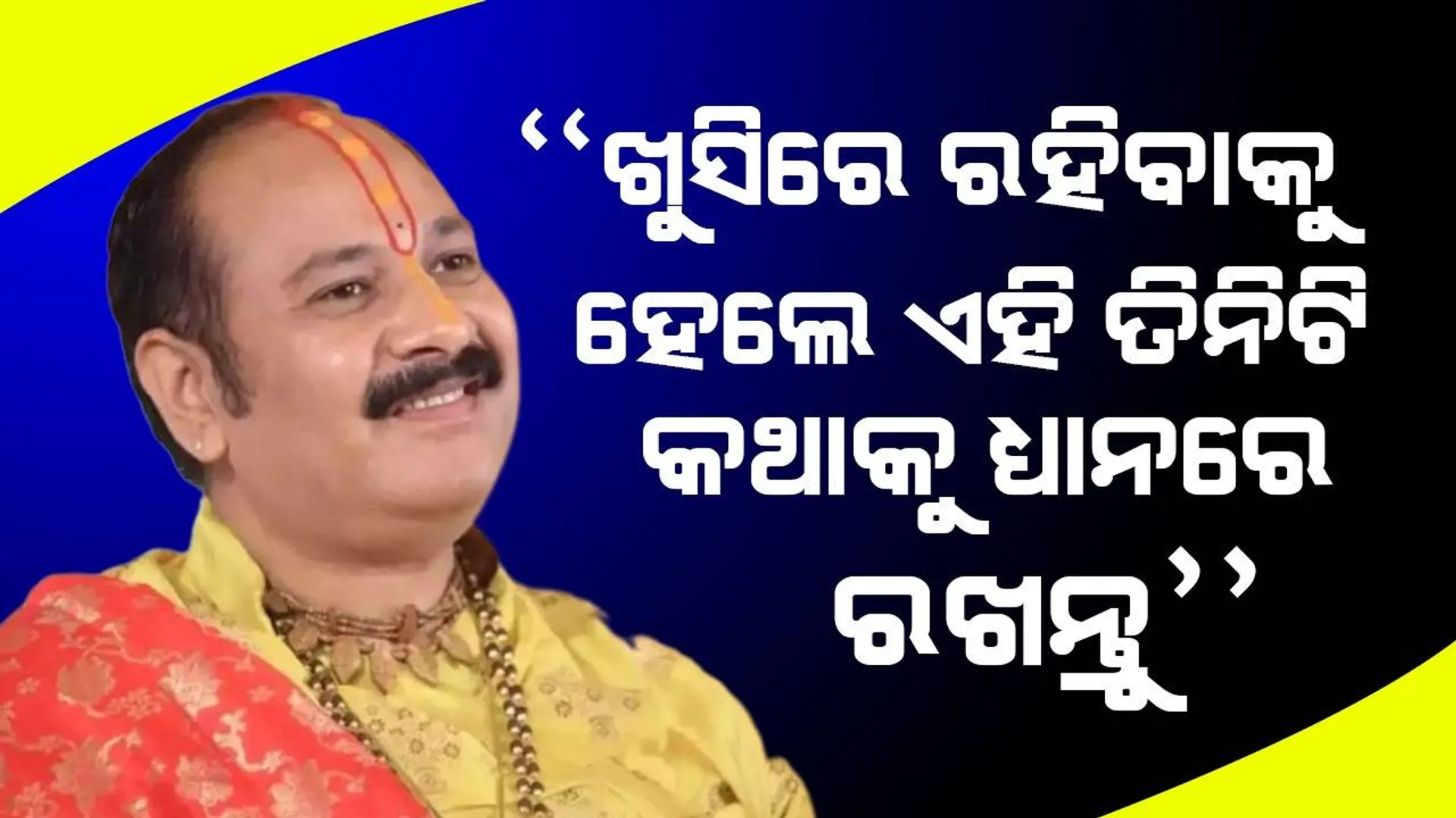 ‘ଏହି ତିନିଟି ବଡ଼ ସମ୍ପତ୍ତିକୁ ପାଇବାକୁ ଚେଷ୍ଟା କଲେ, ଜୀବନରେ ଖୁସିରେ ରହିବେ’: ପଣ୍ଡିତ ପ୍ରଦୀପ ମିଶ୍ରା