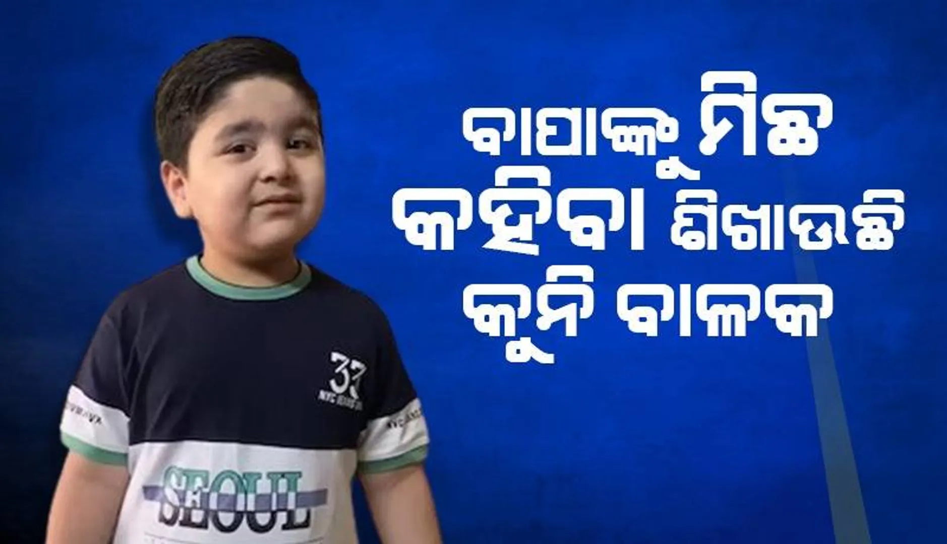 ସ୍କୁଲରେ ଅଭିଭାବକ-ଶିକ୍ଷକ ବୈଠକରେ କେମିତି ମିଛ କହିବାକୁ ହେବ ବାପାଙ୍କୁ ଶିଖାଉଛି ଶିଶୁ