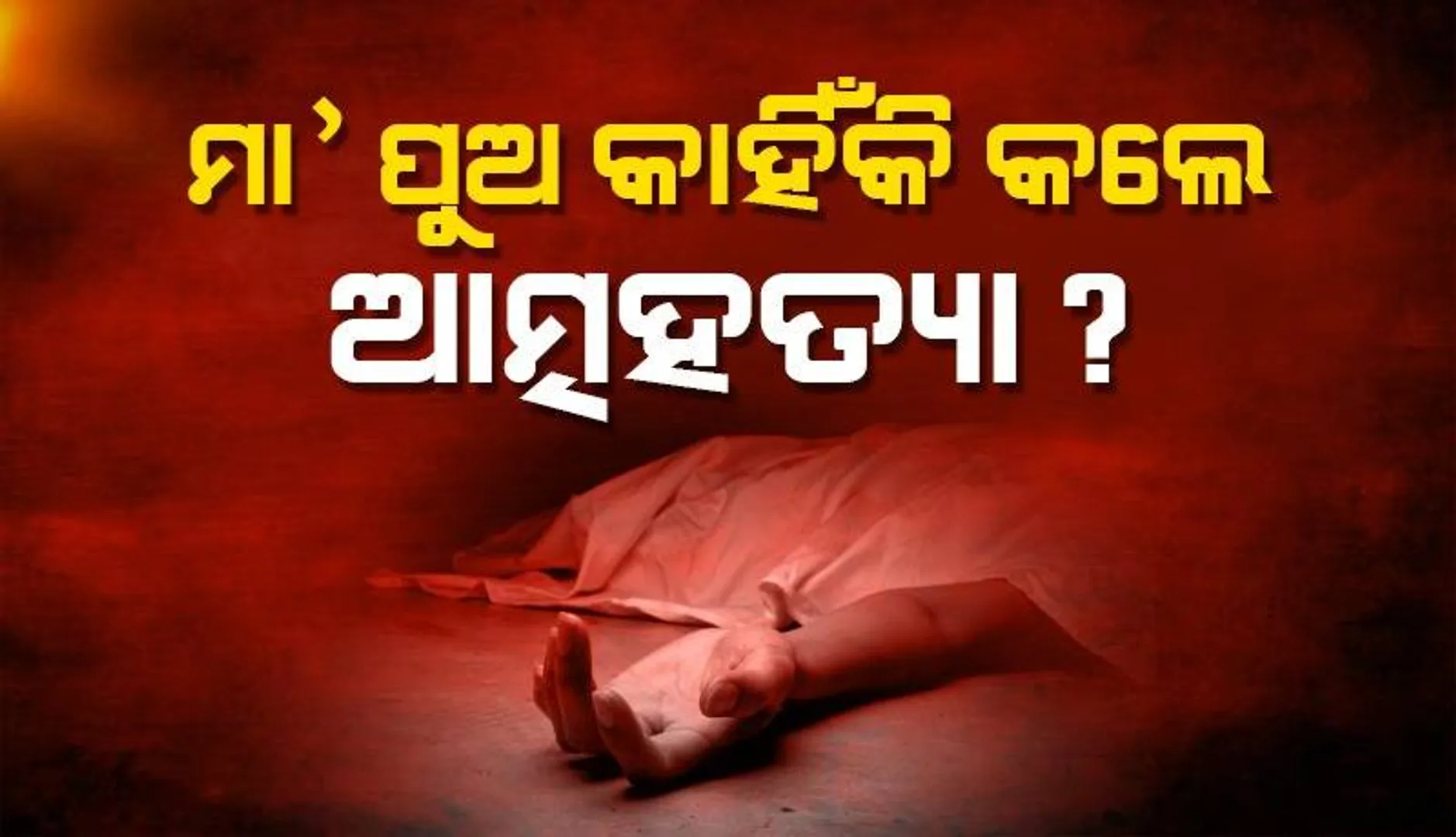 ସମ୍ବଲପୁରରେ ମା’-ପୁଅଙ୍କ ଆତ୍ମହତ୍ୟା ଘଟଣା: ଗୁମର ଖୋଲିପାରେ ସିଡିଆର୍‌