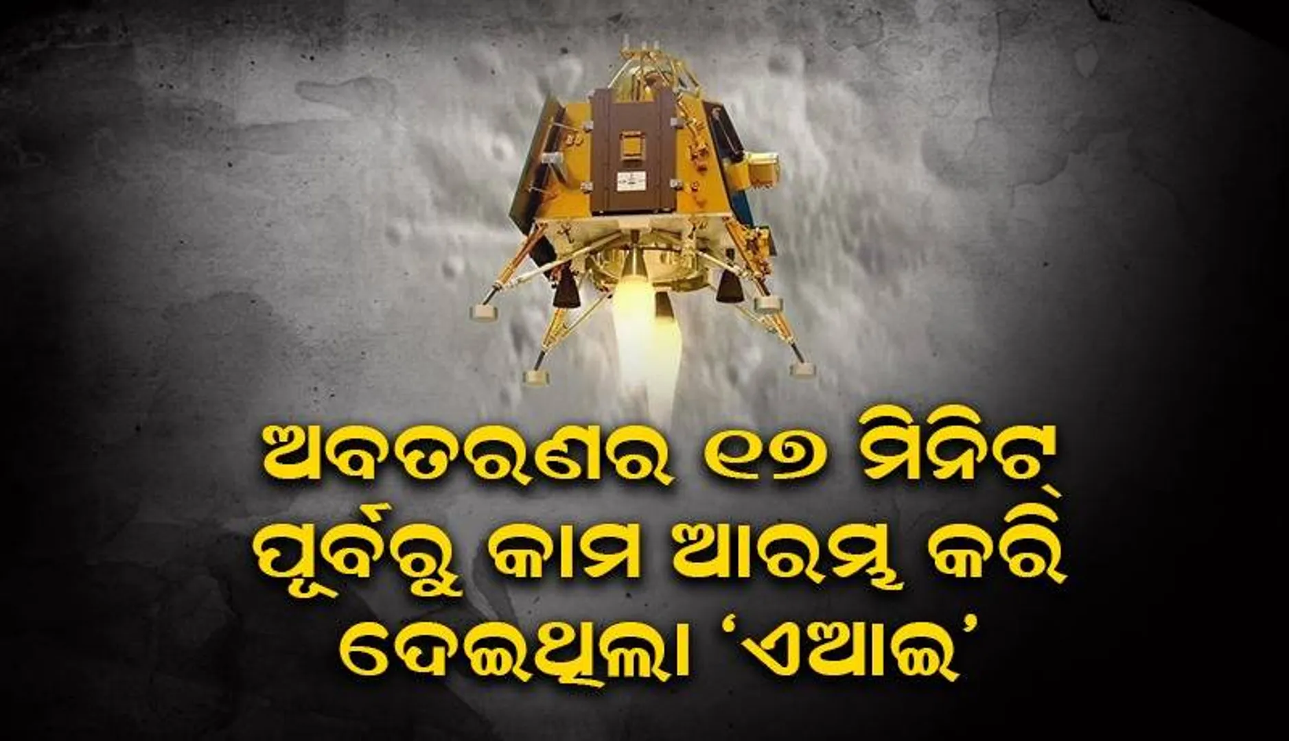 ଅବତରଣର ୧୭ ମିନିଟ୍‌ ପୂର୍ବରୁ ଗୁରୁତ୍ବପୂର୍ଣ୍ଣ ଭୂମିକା ନିଭାଇଥିଲା ‘ଏଆଇ’; କମାଣ୍ଡ ବନ୍ଦ କରି ଦେଇଥିଲା ଇସ୍ରୋ