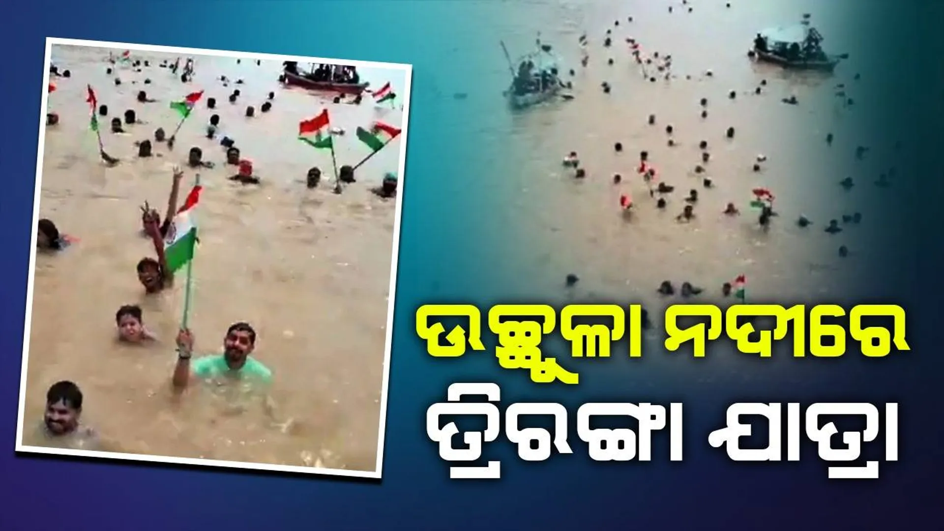 ଜୀବନକୁ ଖାତିର ନକରି ଉଚ୍ଛୁଳା ନଦୀକୁ ଡେଇଁ ୨୦୦ରୁ ଅଧିକ ଲୋକେ ତ୍ରିରଙ୍ଗା ଯାତ୍ରାରେ ସାମିଲ ହେଲେ