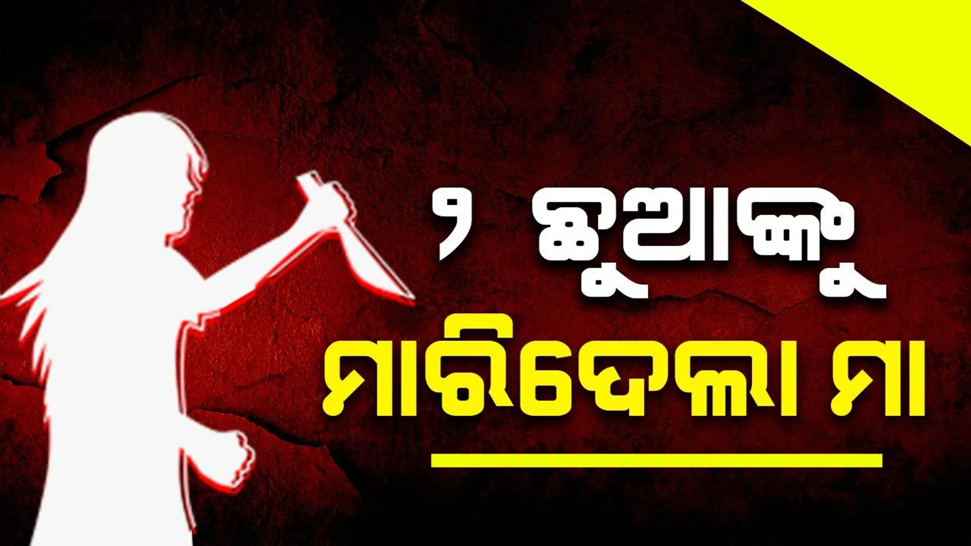 ପୁଅ ମୁଣ୍ଡରେ ସିନ୍ଦୂର ଲଗାଇ ଟାଙ୍ଗିଆରେ ଦୁଇ ଗଡ କରିଦେଲା ମା’