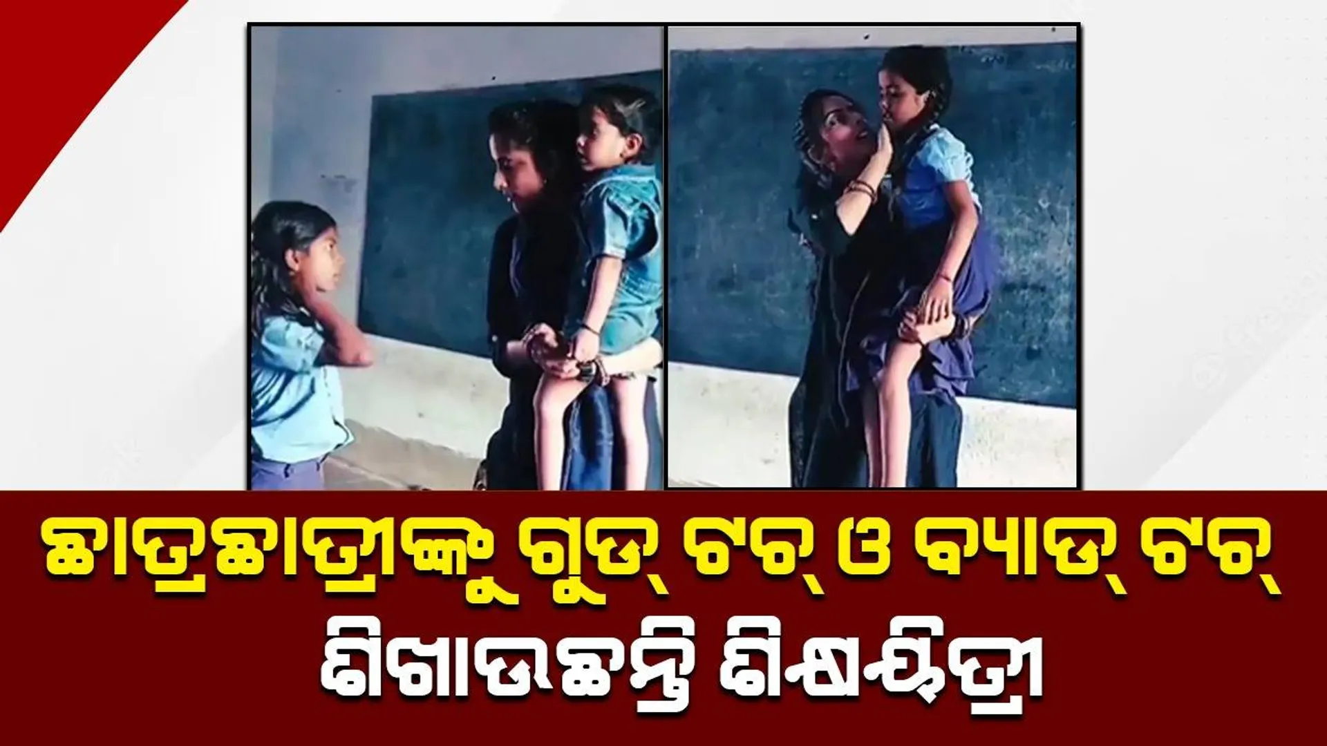 'ଭଲ ସ୍ପର୍ଶ' ଏବଂ 'ଖରାପ ସ୍ପର୍ଶ' ଭିତରେ ଥିବା ଫରକକୁ ଛାତ୍ରଛାତ୍ରୀଙ୍କୁ ବୁଝାଉଥିବା ଶିକ୍ଷୟିତ୍ରୀଙ୍କ ଭିଡିଓ ଭାଇରାଲ୍‌