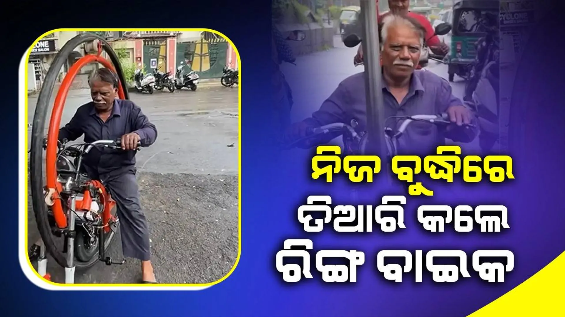 ବିନା ପ୍ରଶିକ୍ଷଣରେ ବୃଦ୍ଧ ତିଆରି କଲେ ସ୍ବତନ୍ତ୍ର ରିଙ୍ଗ ବାଇକ