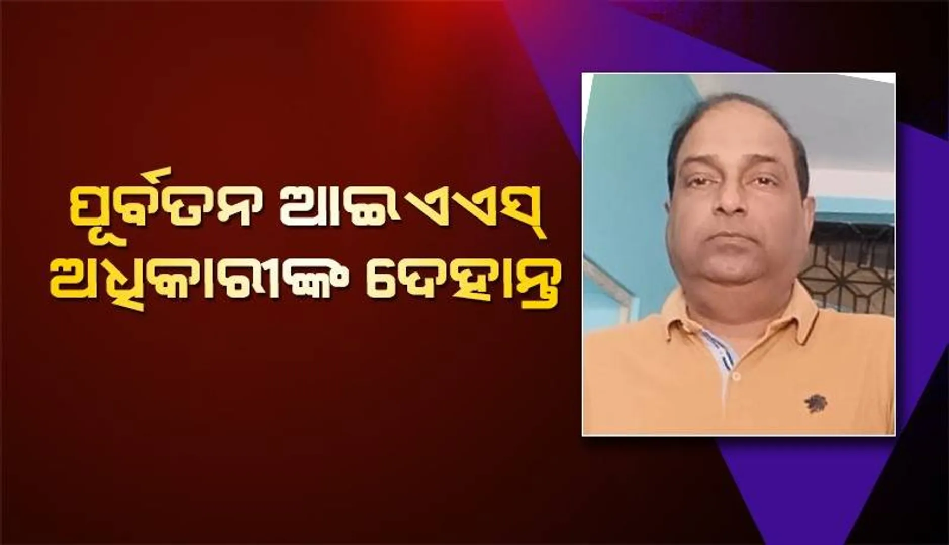 ପୂର୍ବତନ ଆଇଏଏସ ଅଧିକାରୀ ଦେବବ୍ରତ କଣ୍ଠଙ୍କର ପରଲୋକ