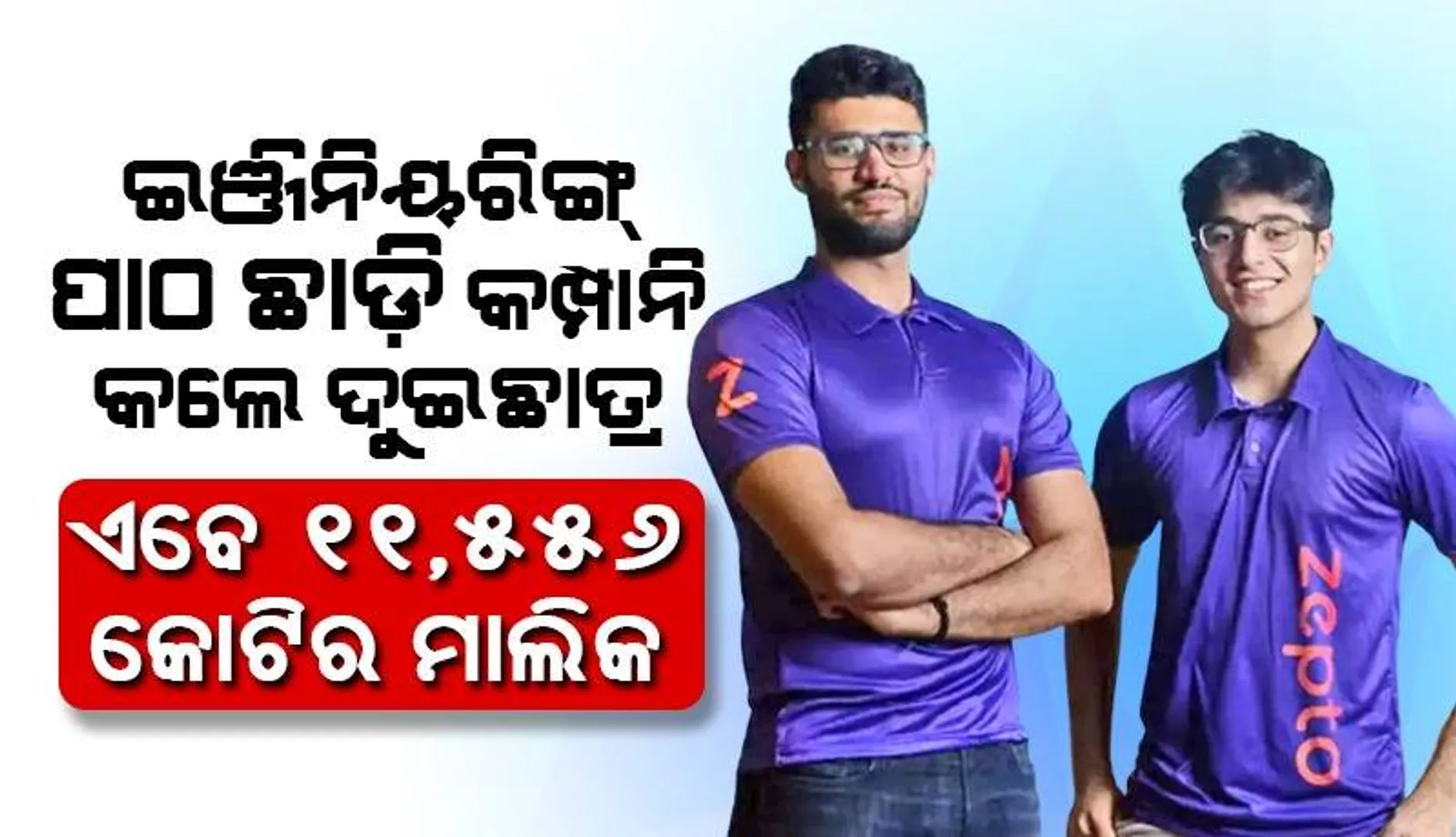 କମ୍ପାନି କରିବାକୁ ବିଦେଶୀ ଇଞ୍ଜିନିୟରିଙ୍ଗ୍‌ କଲେଜ୍‌ ଛାଡ଼ିଥିବା ୨୧ ବର୍ଷିୟ ଛାତ୍ର ରୋଜଗାର କଲେ ୧୨୦୦ କୋଟି