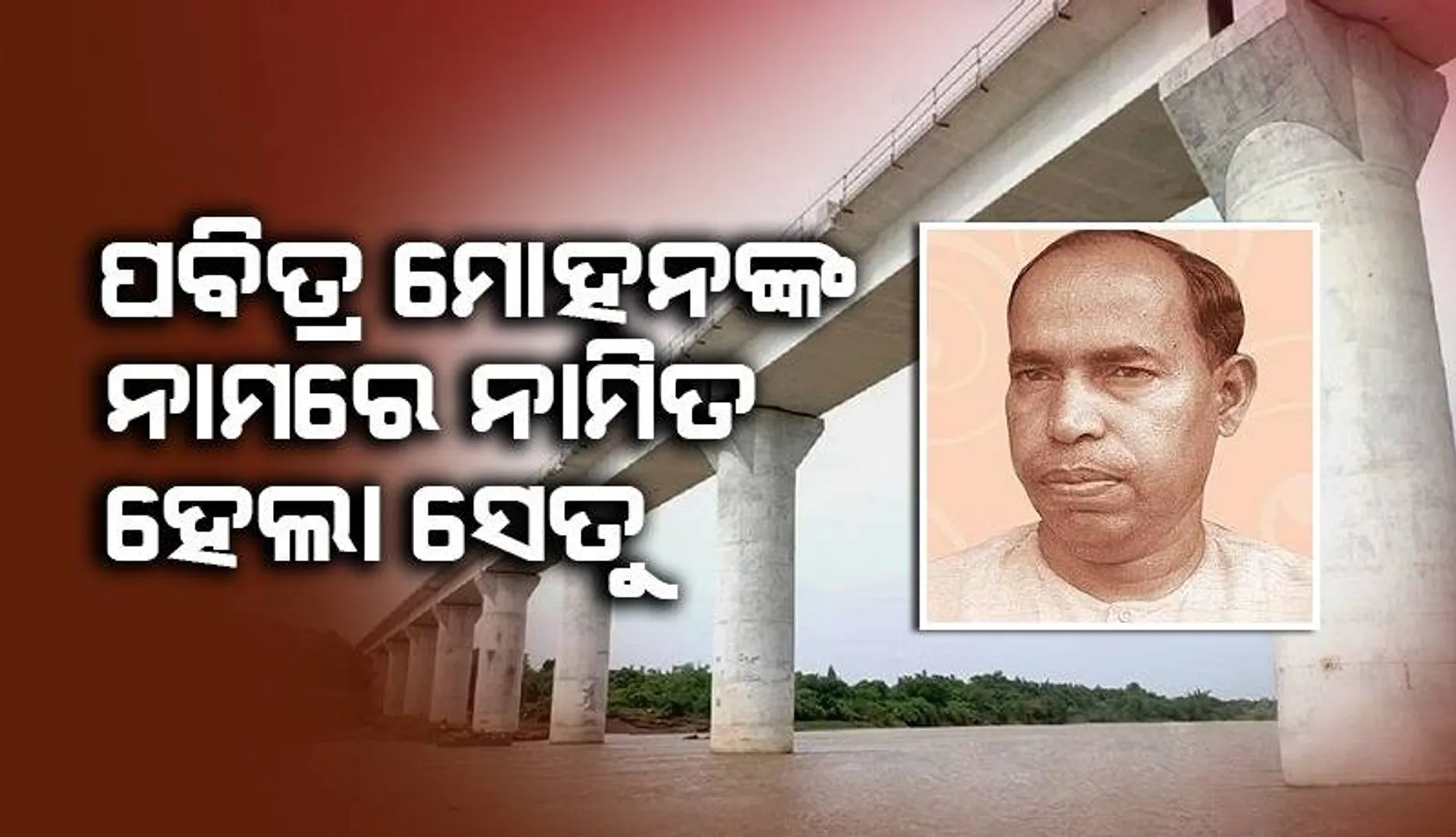 ପବିତ୍ର ମୋହନ ସେତୁ ନାମରେ ନାମିତ ହେଲା କଣିହା ସ୍ଥିତ ବ୍ରାହ୍ମଣୀ ନଦୀ ସେତୁ