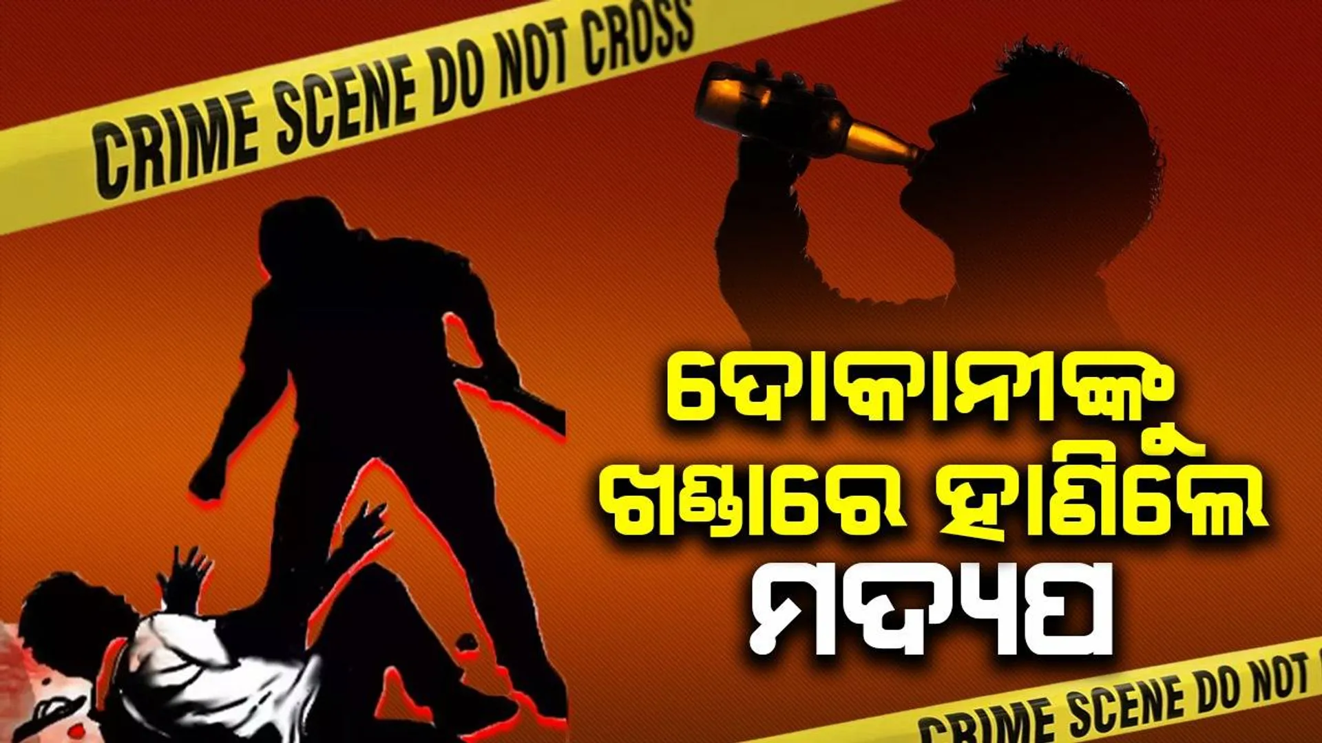 ମାଗଣା ମଦ ନ ଦେବାରୁ ମଦ ଦୋକାନରେ ଭଙ୍ଗାରୁଜା; ଖଣ୍ଡାଚୋଟରେ ଜଣେ ଆହତ