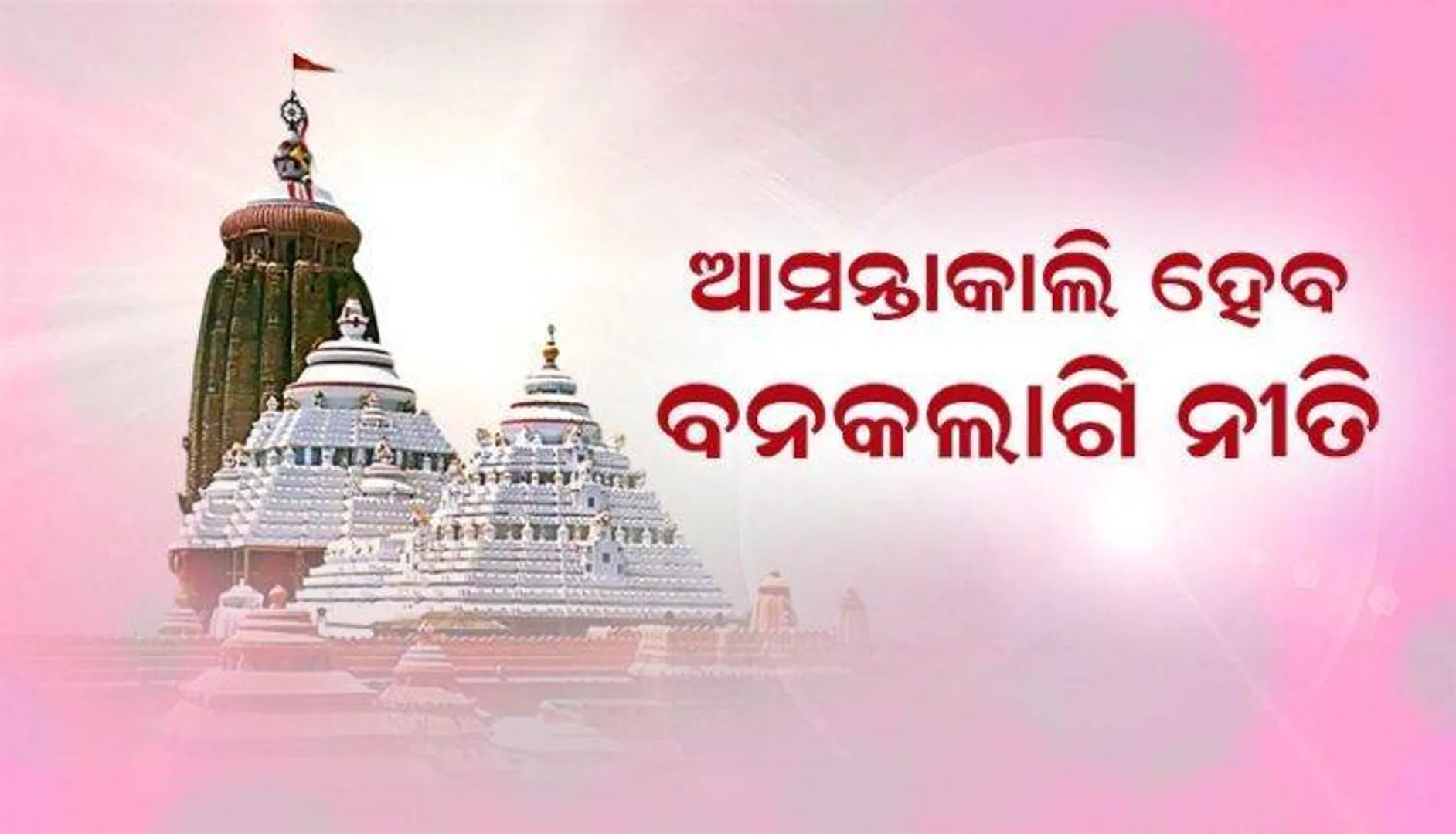 ଆସନ୍ତାକାଲି ମହାପ୍ରଭୁଙ୍କ ବନକଲାଗି ନୀତି: ସଂଧ୍ୟା ୬ଟାରୁ ରାତି ୧୧ଟା ପର୍ଯ୍ୟନ୍ତ ସାଧାରଣ ଦର୍ଶନ ବନ୍ଦ