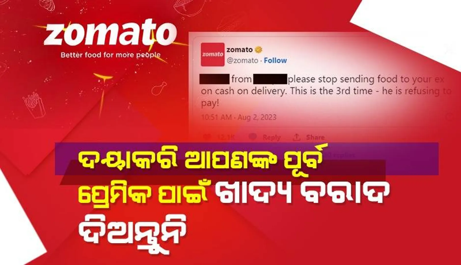 ଅନ୍ୟ ଜଣଙ୍କ ପାଇଁ ୩ ଥର ‘କ୍ୟାସ୍‌ ଅନ୍‌ ଡେଲିଭରି’ରେ ଖାଦ୍ୟ ବରାଦ ଦେବା ପରେ ଅଙ୍କିତାଙ୍କ ଉଦେଶ୍ୟରେ ଏପରି ପୋଷ୍ଟ୍‌ କଲା ଜୋମାଟୋ