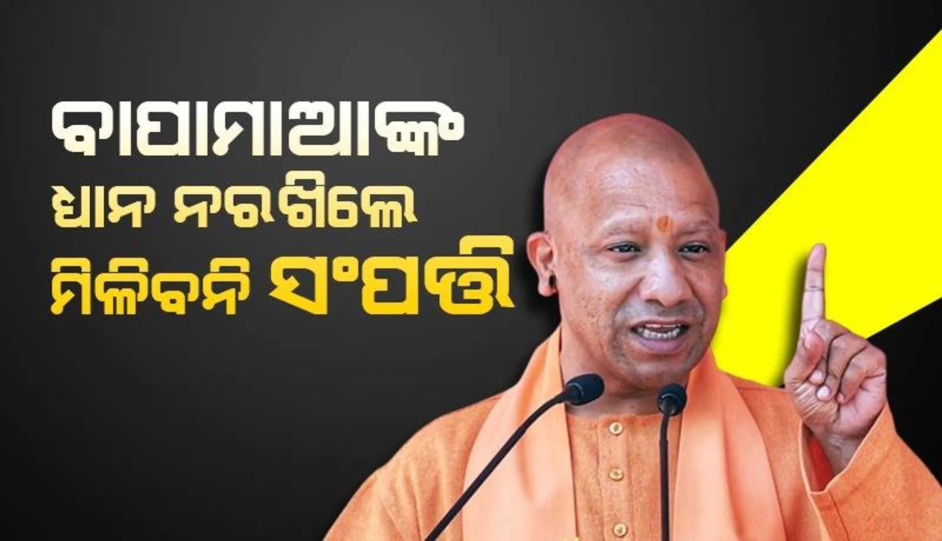 ବାପାମାଆ ଚାହିଁଲେ ୩୦ ଦିନ ଭିତରେ ସଂପତ୍ତିରୁ ବେଦଖଲ ହେବେ ପିଲା; ଯୋଗୀ ସରକାର ଆଣୁଛନ୍ତି ଏହି ବଡ଼ ନିୟମ