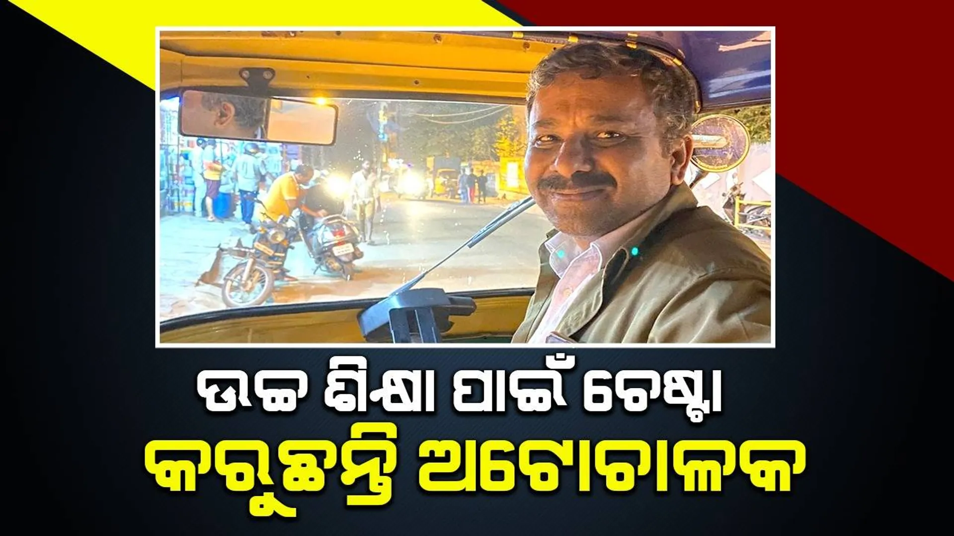 ‘ଅଟୋ ଚଲାଇବା ସହିତ ଉଚ୍ଚଶିକ୍ଷା ପାଇଁ କରୁଛି ଚେଷ୍ଟା’: ଚାଳକ