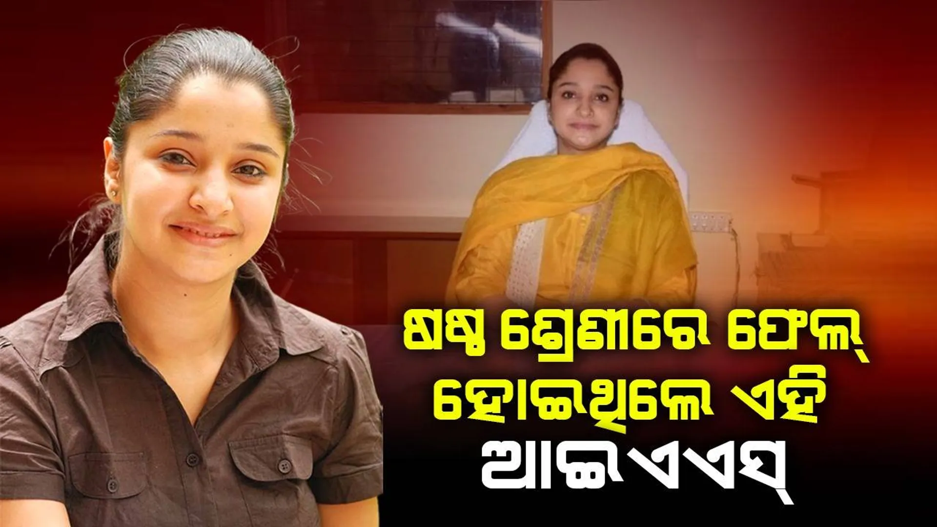 ପ୍ରଥମ ଉଦ୍ୟମରେ ୟୁପିଏସ୍‌ସିରେ ପାସ୍‌ ହେଲେ ଷଷ୍ଠ ଶ୍ରେଣୀରେ ଫେଲ୍‌ ହୋଇଥିବା ଛାତ୍ରୀ
