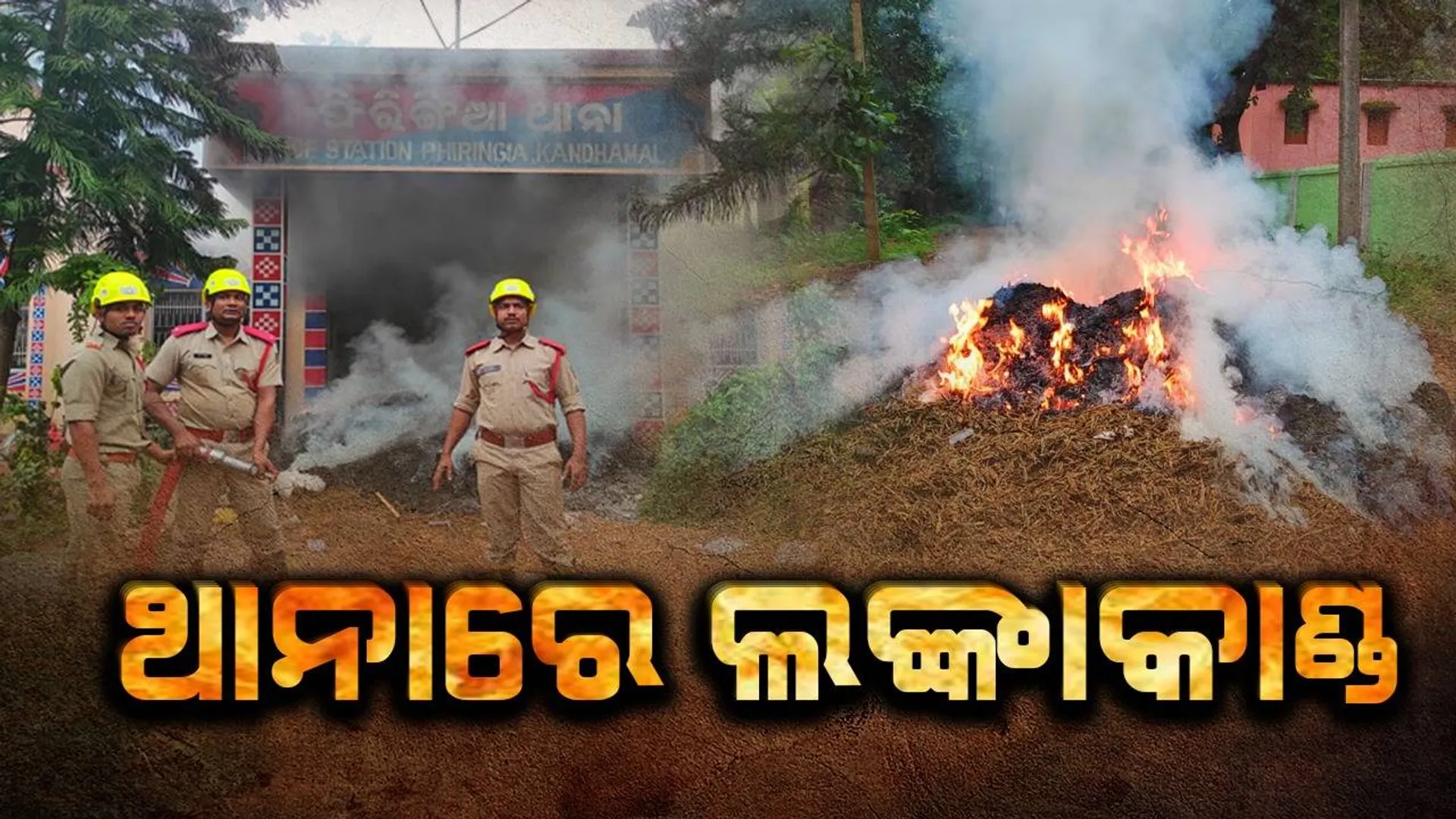 ଥାନାରେ ନିଆଁ ଲଗାଇବା ଘଟଣା: ଉତ୍ତ୍ୟକ୍ତ ଜନତାଙ୍କ ଆକ୍ରମଣରେ ପୁଲିସଙ୍କ ସହ ସାମ୍ବାଦିକ ଆହତ, ୩୦ ଅଟକ