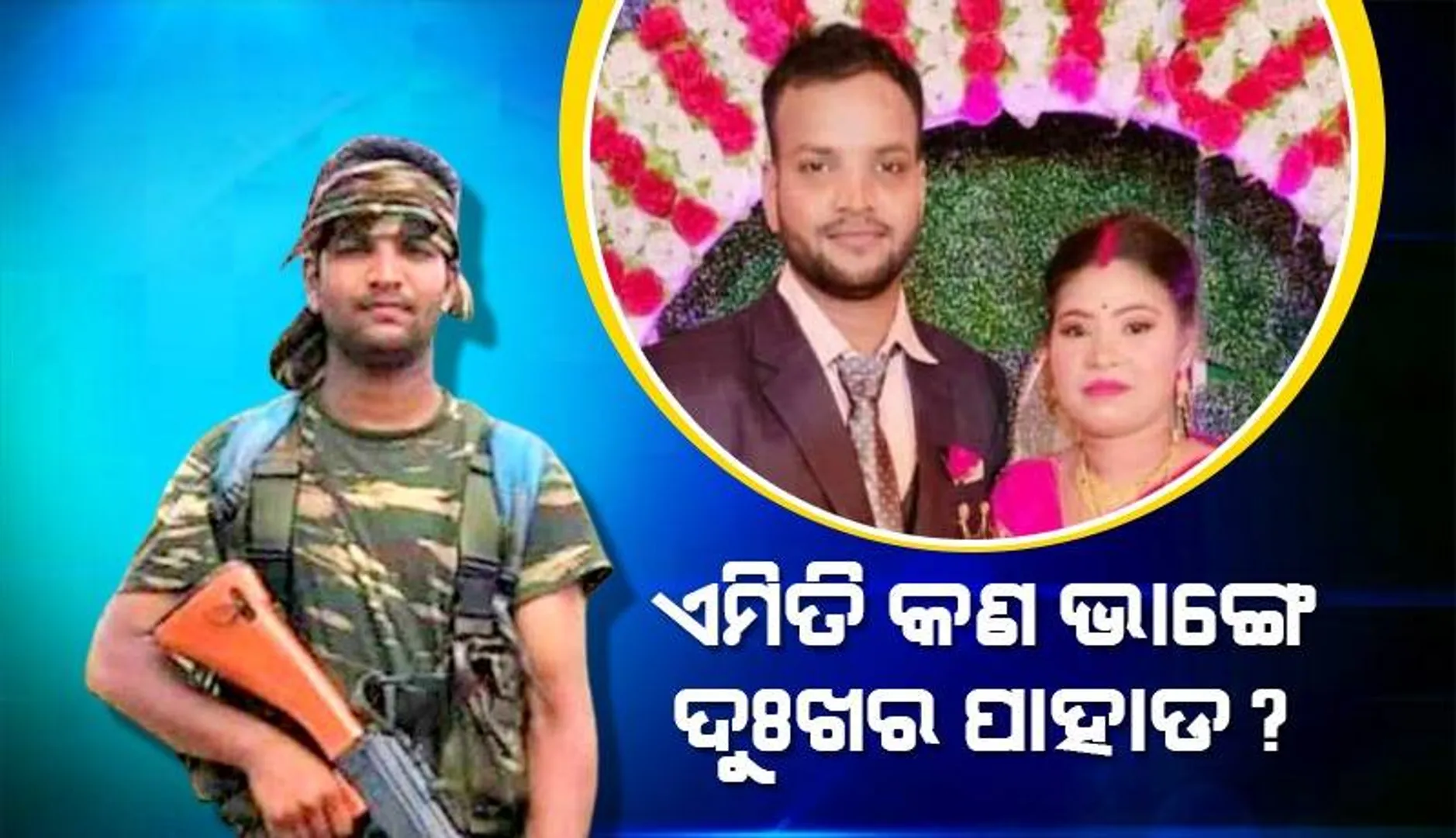 ପିଛା ଛାଡ଼ିଲାନି ଯମ: ପ୍ରତିବର୍ଷ ଘରକୁ କରିଦେଲା ମୁରବିଶୂନ୍ୟ, ଆନନ୍ଦ ନୁହେଁ ଆନନ୍ଦପୁର ଆଖିରୁ ଝରୁଛି ଲୁହ