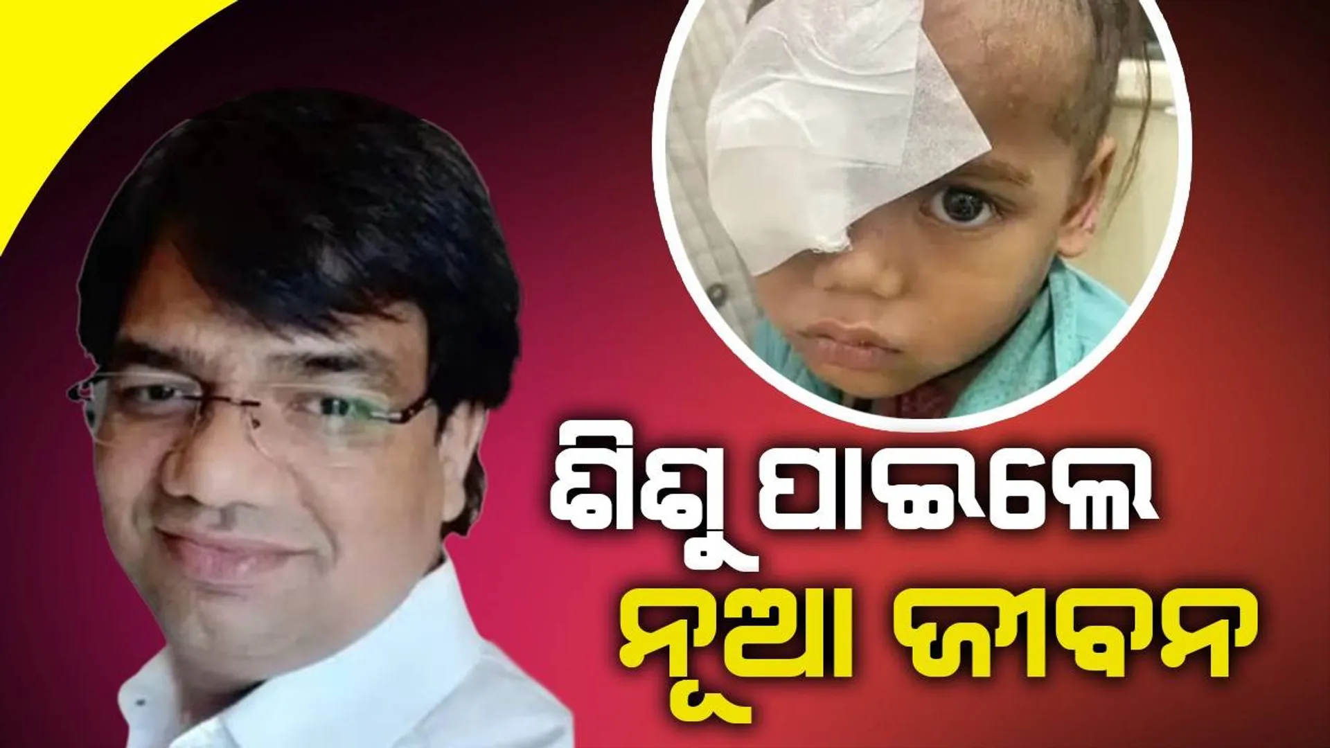 ପୋକ ପଶି ଶିଶୁର ଆଖିରୁ ବାହାରୁଥିଲା ରକ୍ତ, ଅସ୍ତ୍ରୋପଚାର କରି ଡାକ୍ତର ଦେଲେ ନୂଆଜୀବନ