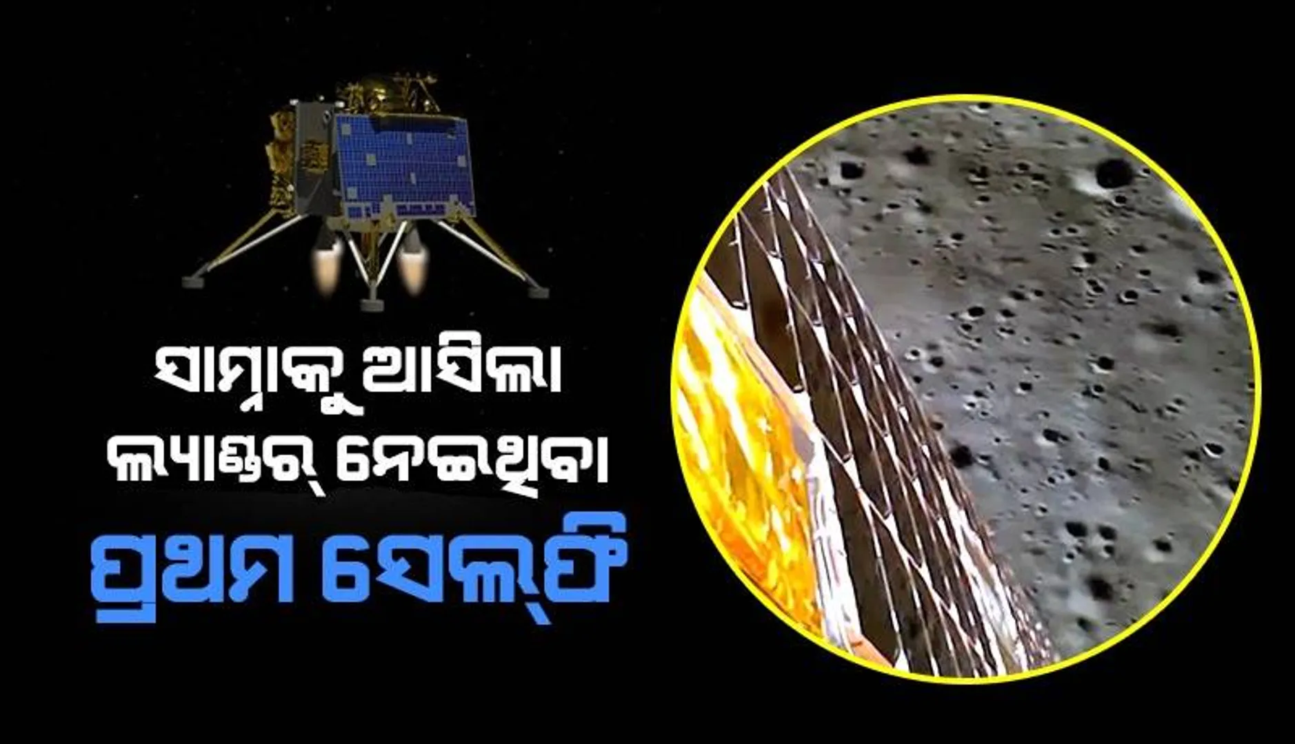 ଫଟୋ ଉଠାଇ ଇସ୍ରୋକୁ ପଠାଇଲା ବିକ୍ରମ ଲ୍ୟାଣ୍ଡର୍‌, ଏଭଳି ଭାବେ ଚନ୍ଦ୍ରପୃଷ୍ଠକୁ ଓହ୍ଲାଉଥିବା ପ୍ରଜ୍ଞାନ ରୋଭର୍‌