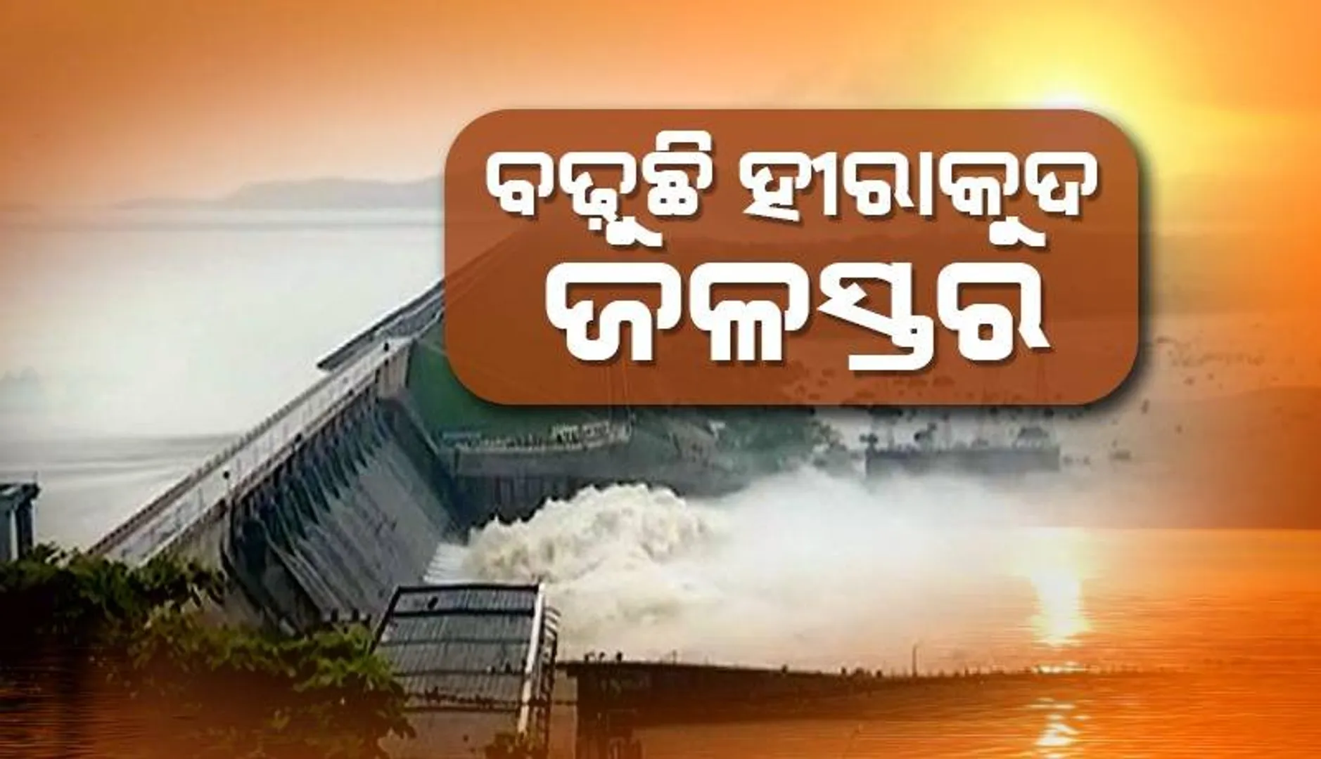 ସକାଳ ୯ଟା ସୁଦ୍ଧା ହୀରାକୁଦ ଜଳସ୍ତର ୬୨୦.୫୮ ଫୁଟ୍