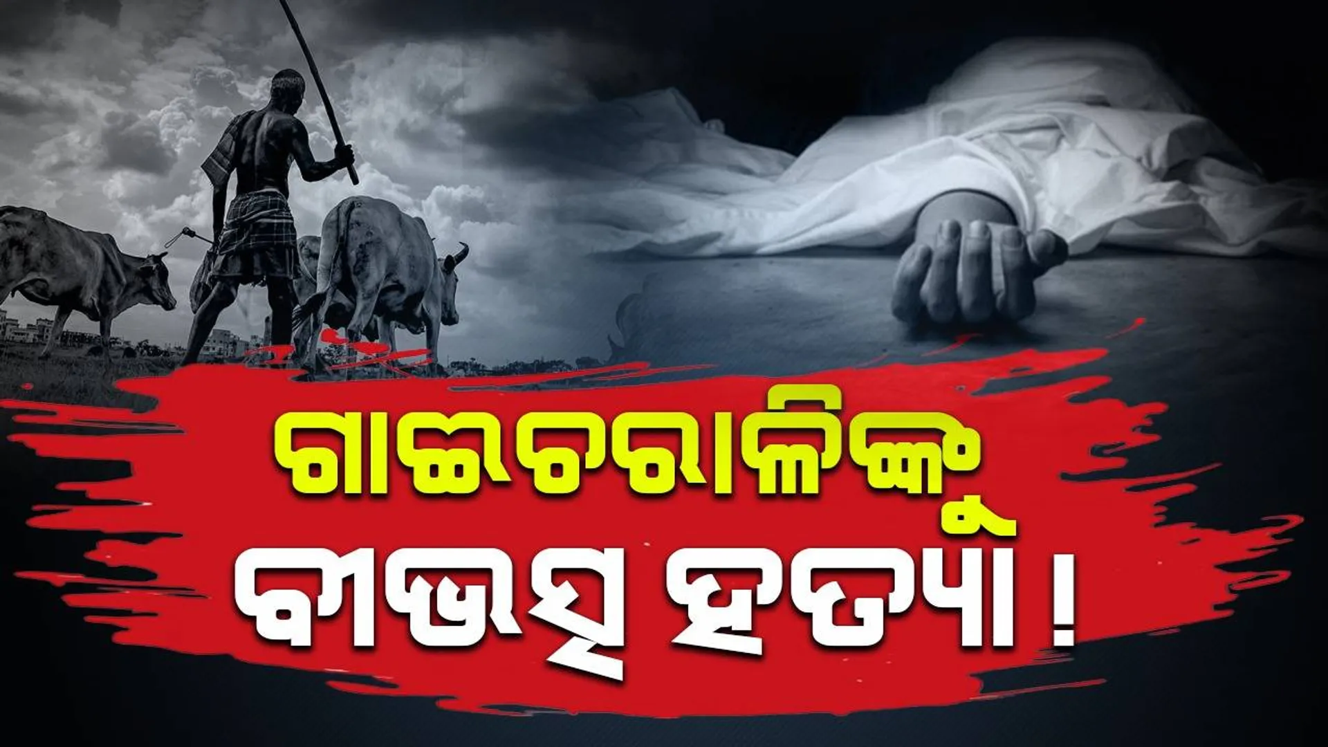 ଗାଆଁମୁଣ୍ଡରୁ ଗାଈଚରାଳିଙ୍କ ରକ୍ତ ଜୁଡ଼ୁବୁଡ଼ୁ ମୃତଦେହ ଉଦ୍ଧାର: ହତ୍ୟା ସନ୍ଦେହ !