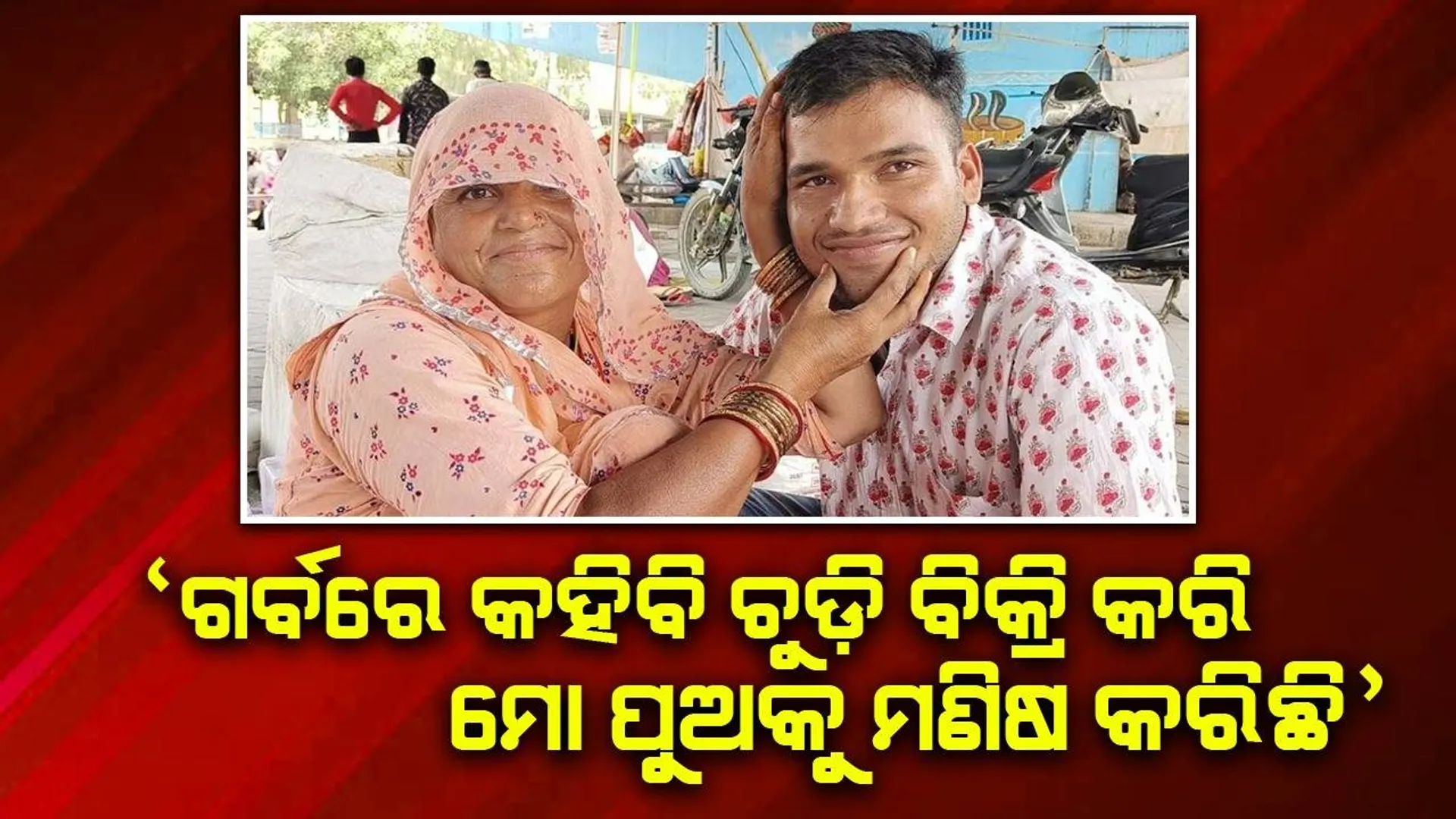 ବାପା ଓ ମା’ ଗାଁ ଗାଁ ବୁଲି ଚୁଡ଼ି ବିକ୍ରି କରି ମୂଲ ଲାଗି ‌ମୋତେ ମଣିଷ କରିଛନ୍ତି: ସିଆରପିଏଫ୍ ସବଇନ୍ସପେକ୍ଟର