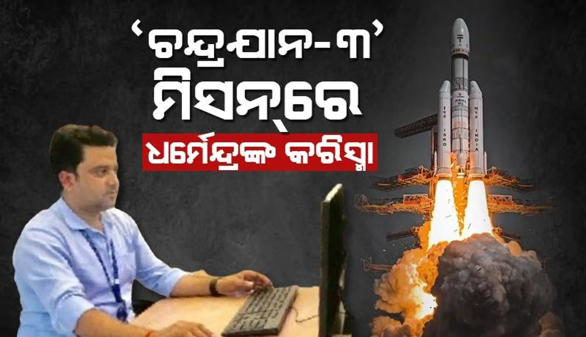‘ଚନ୍ଦ୍ରଯାନ-୩’ ମିସନ୍‌‌ରେ ସାମିଲ୍‌ ଅଛନ୍ତି ଚାଷୀଙ୍କ ପୁଅ; ବୈଜ୍ଞାନିକ ଧର୍ମେନ୍ଦ୍ରଙ୍କ ସଫଳତା କାମନା କରୁଛି ପୂରା ଗାଁ