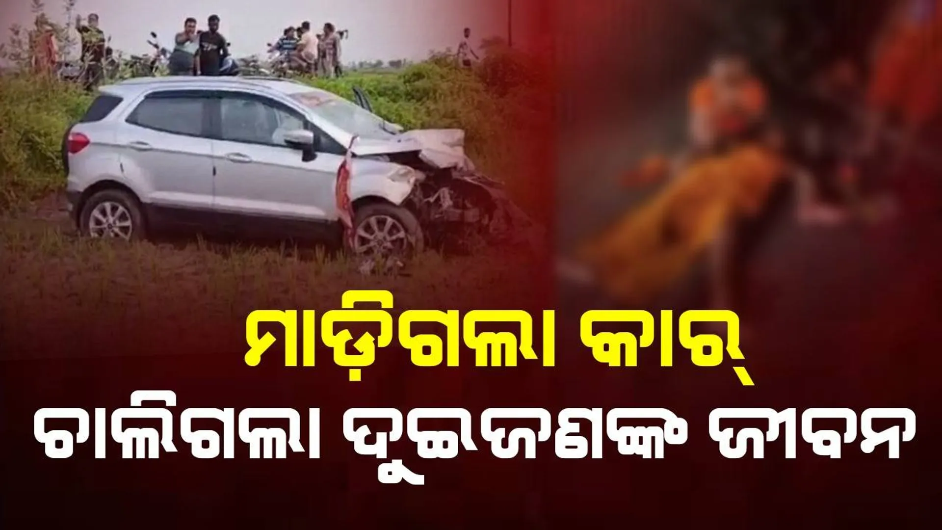ଶ୍ରାବଣ ସୋମବାରରେ ଅଘଟଣ: କାର୍ ମାଡ଼ିଯିବାରୁ ୨ କାଉଡ଼ିଆଙ୍କ ମୃତ୍ୟୁ, ୧୩ ଆହତ