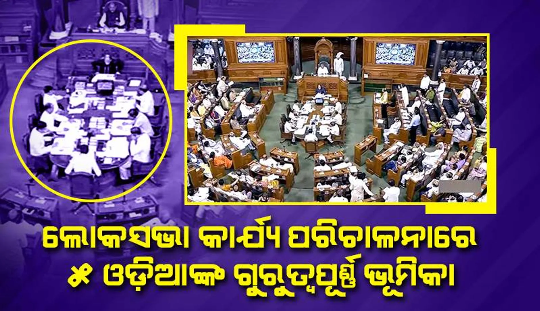 ଲୋକସଭା କାର୍ଯ୍ୟ ପରିଚାଳନାରେ ଗୁରୁତ୍ବପୂର୍ଣ୍ଣ ଭୂମିକା ନିର୍ବାହ କରୁଛନ୍ତି ୫ ଓଡ଼ିଆ ଅଧିକାରୀ