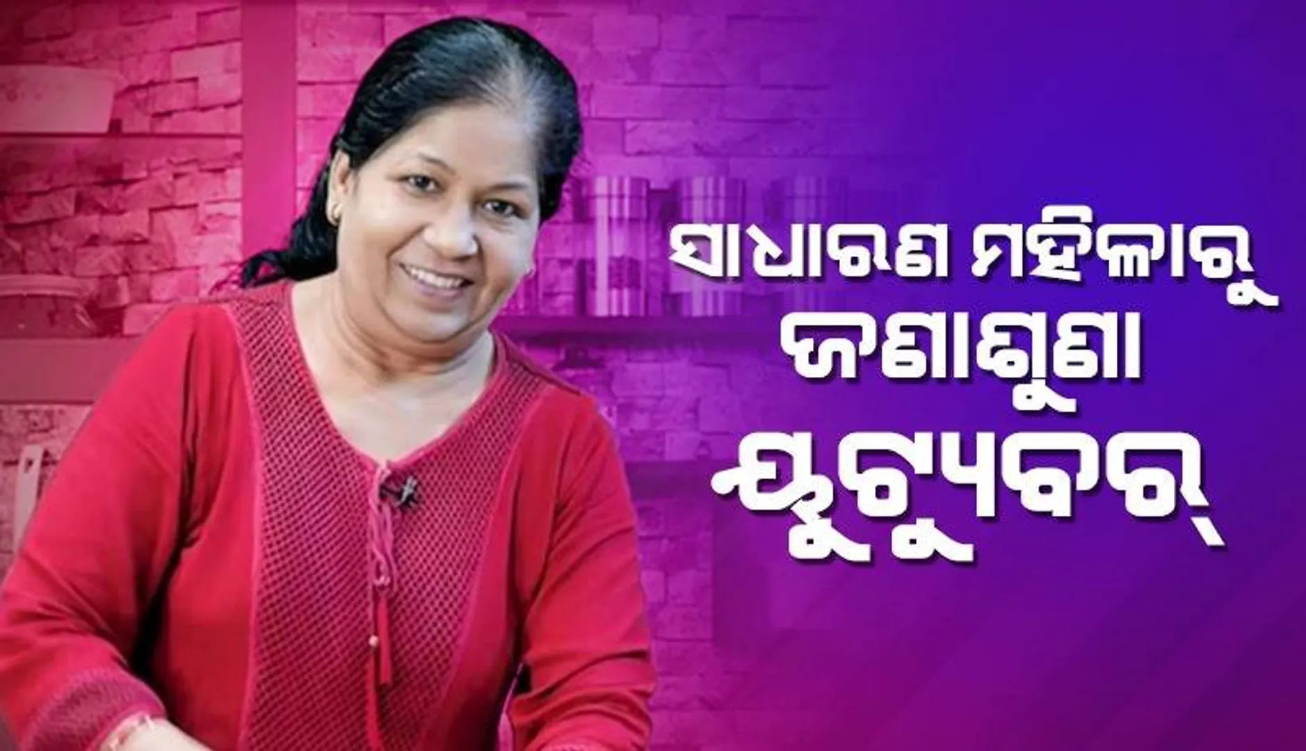 ଦିନେ ବେଡ୍‌ରୁମ୍‌କୁ କିଚେନ୍‌ କରି କରୁଥିଲେ ଭିଡିଓ ସୁଟ୍‌, ଆଜି କୋଟି କୋଟି ଟଙ୍କାର ମାଲିକାଣୀ