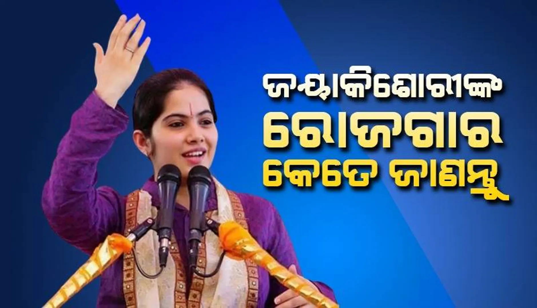ପ୍ରସିଦ୍ଧ ପ୍ରବଚିକା ଜୟା କିଶୋରୀ ମୋଟ କେତେ ସମ୍ପତ୍ତିର ମାଲିକାଣୀ ଜାଣନ୍ତୁ