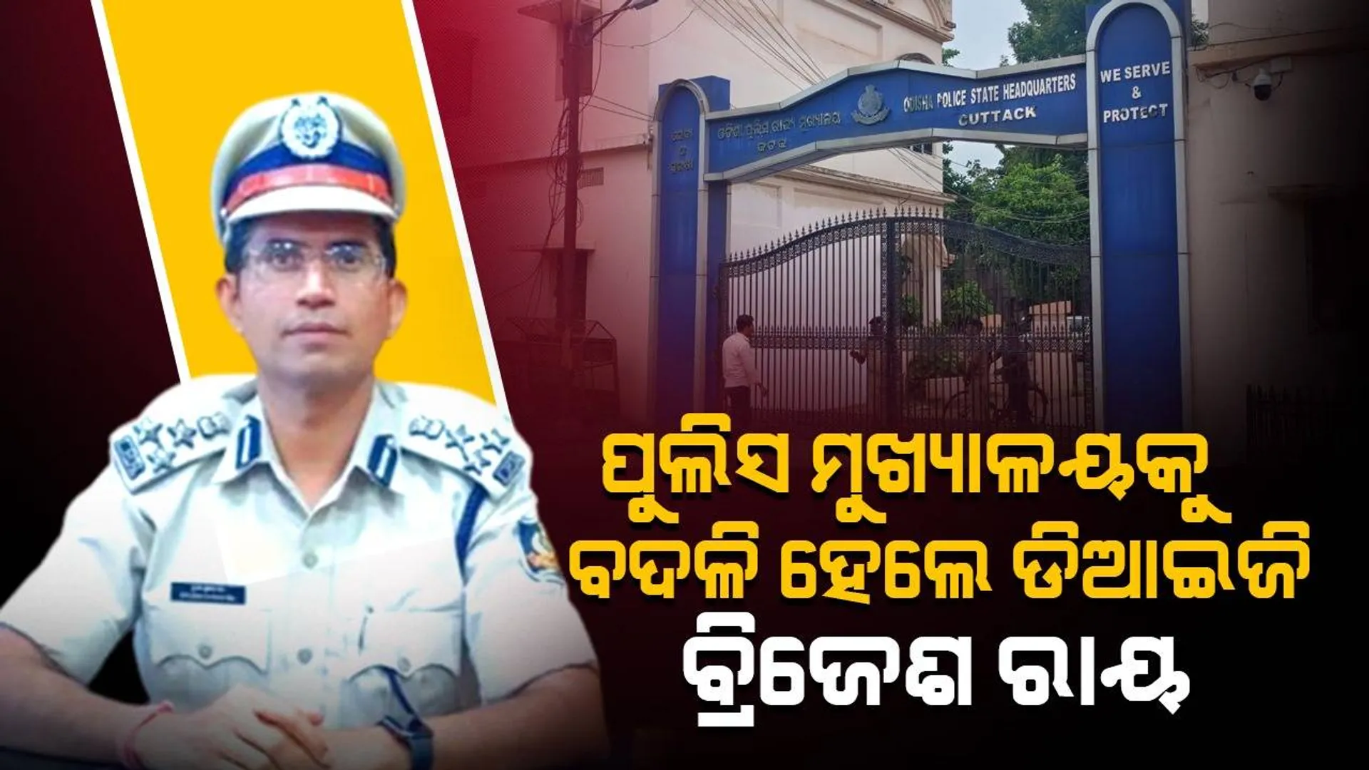 ମହିଳା ହୋମଗାର୍ଡଙ୍କୁ ନିର୍ଯାତନା ଅଭିଯୋଗ ମାମଲା: ପୁଲିସ ମୁଖ୍ୟାଳୟକୁ ବଦଳି‌ ହେଲେ ଡିଆଇଜି ବ୍ରିଜେଶ କୁମାର ରାୟ