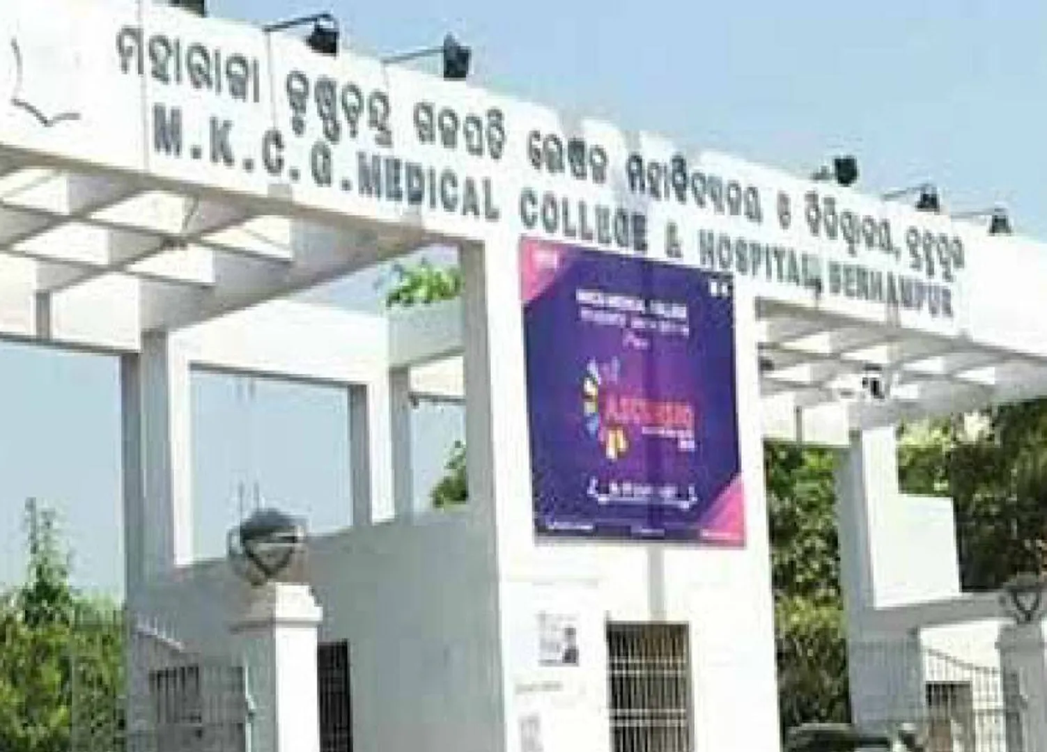 କଳାହାଣ୍ଡି ମେଡିକାଲ କଲେଜ: ଭିତ୍ତିଭୂମି ଯୋଗାଇବ ଏମ୍‌କେସିଜି